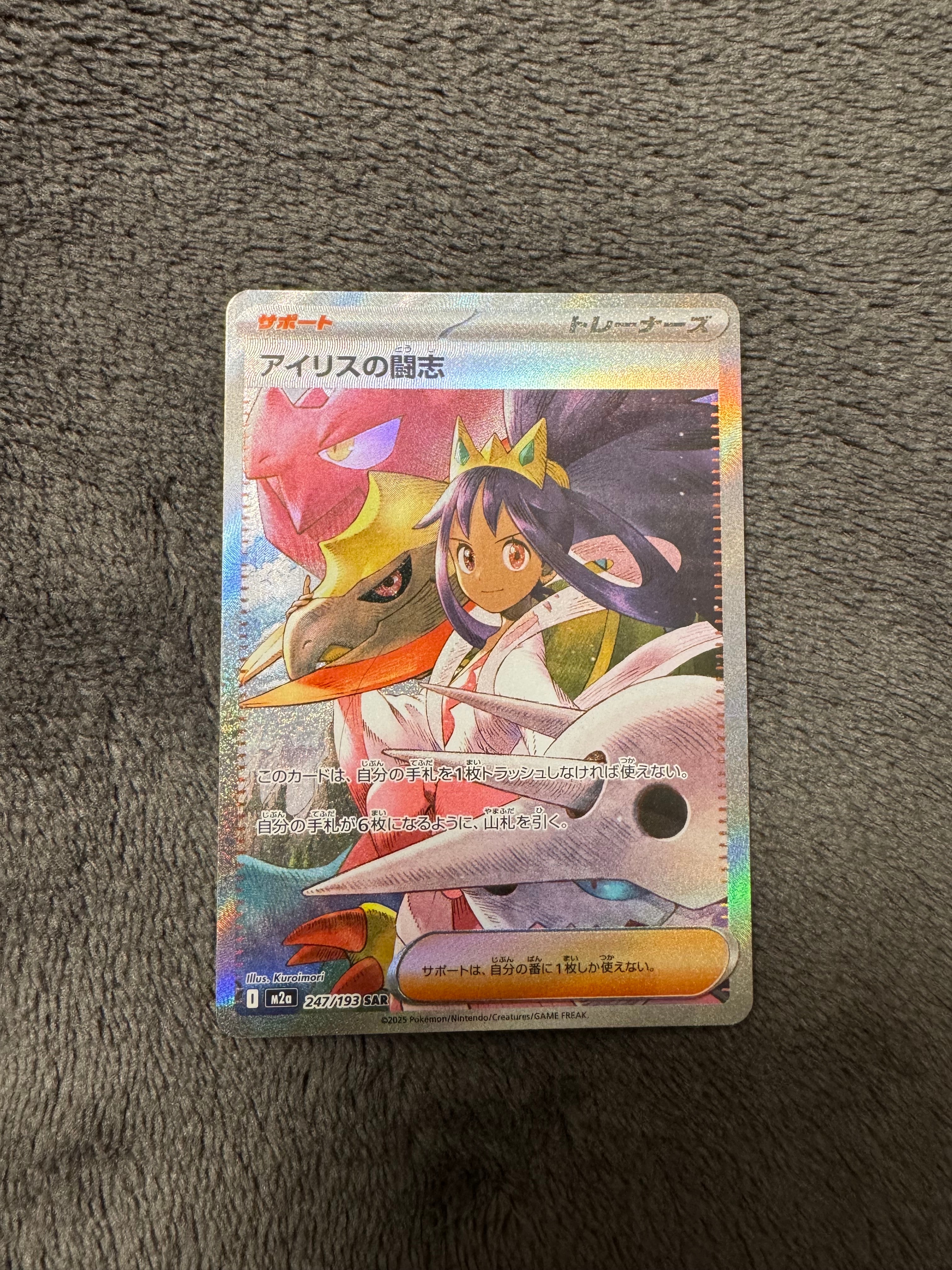 アイリスの闘志 SAR [M2a 247/193](ハイクラスパック「MEGAドリームex」)