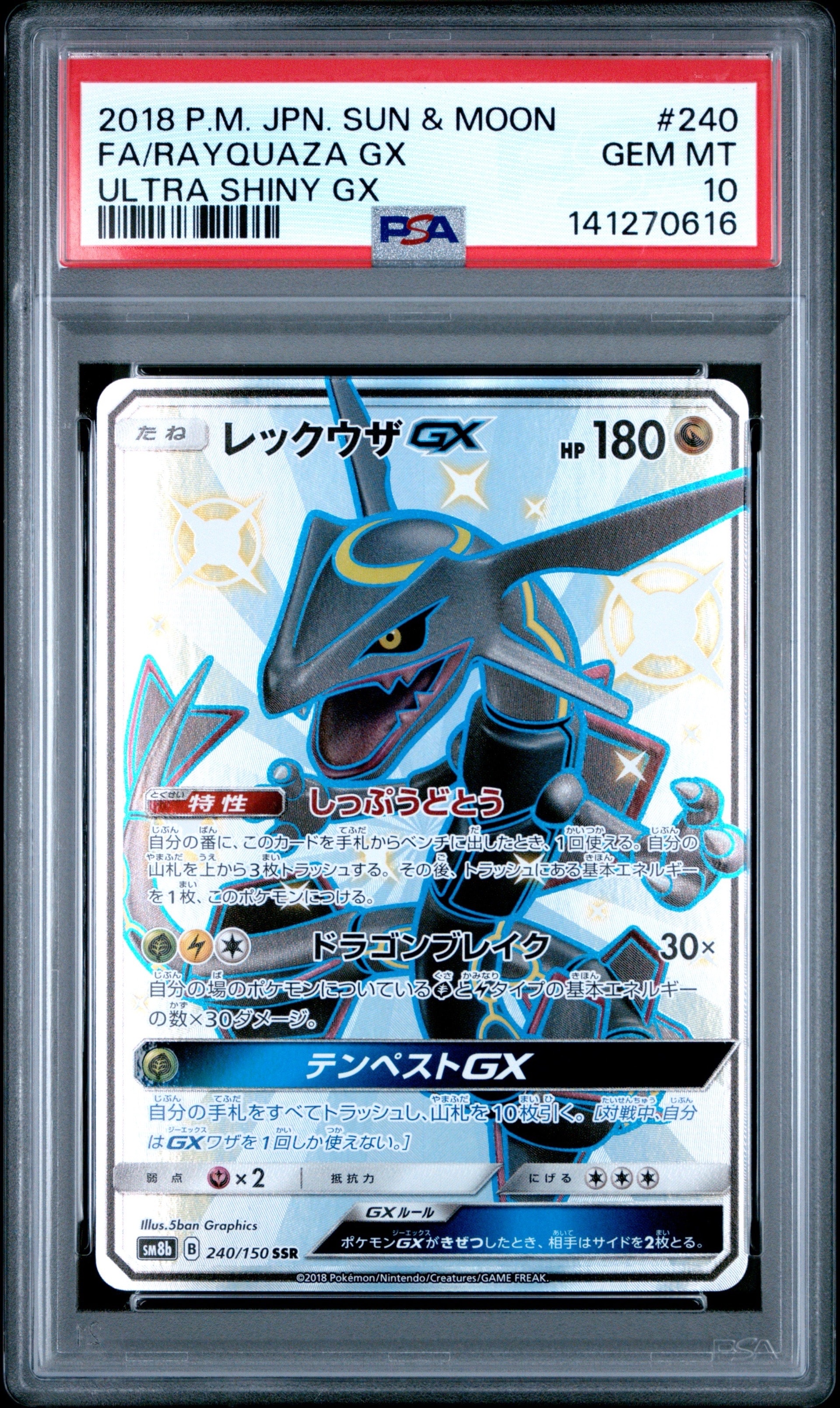 レックウザGX SSR[SM8b 240/150](ハイクラスパック「GXウルトラ