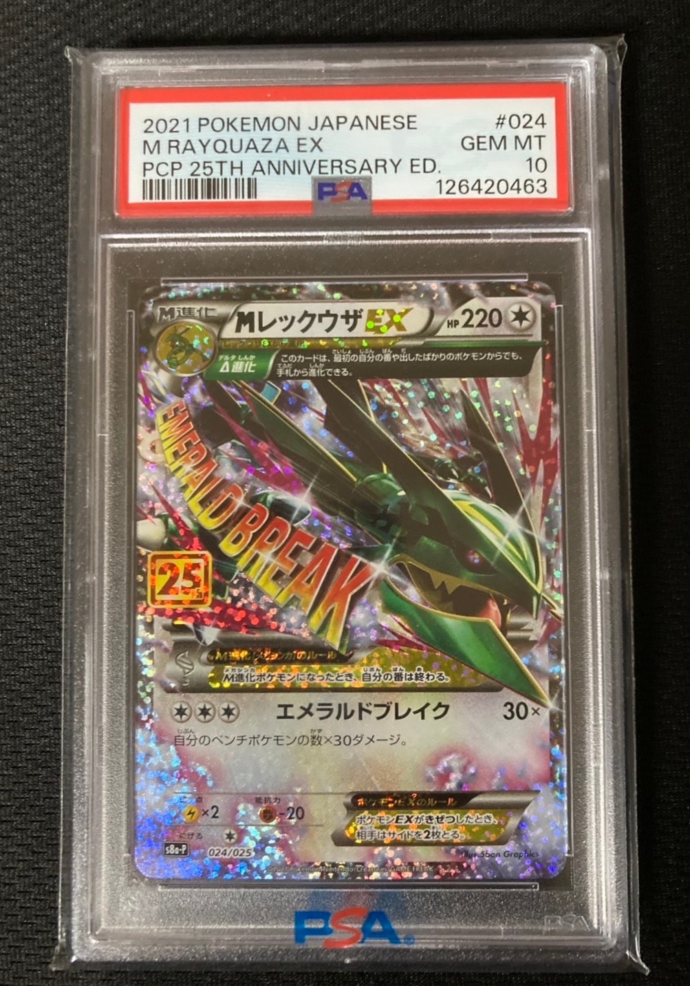 MレックウザEX: プロモ[S8a-P 024/025](プロモカードパック 25th ANNIVERSARY edition)