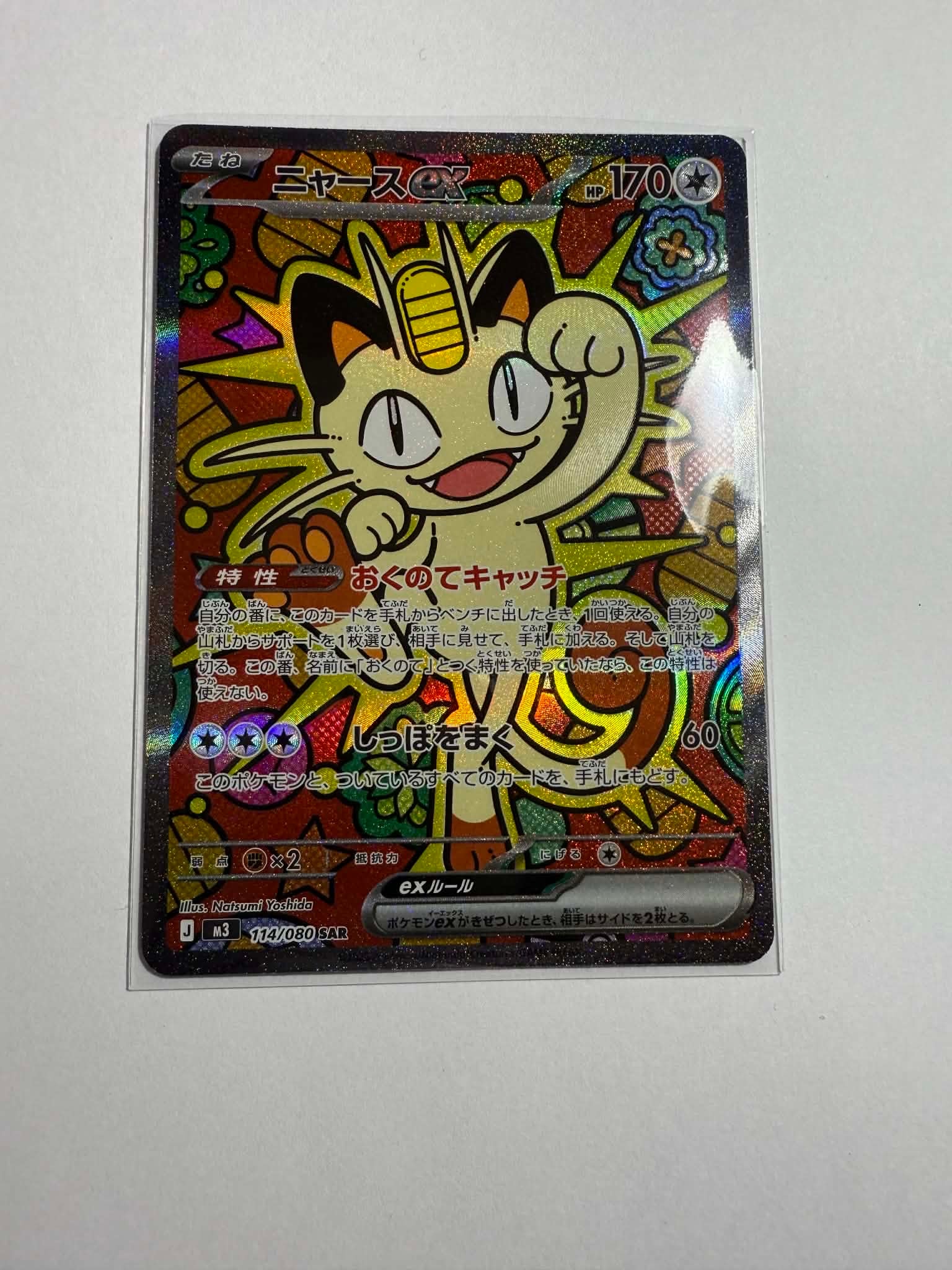 状態A】ニャースex SAR [M3 114/080](拡張パック「ムニキスゼロ」) 1枚