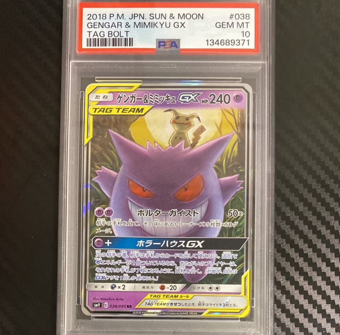 ゲンガー&ミミッキュGX RR [SM9 038/095](拡張パック「タッグボルト