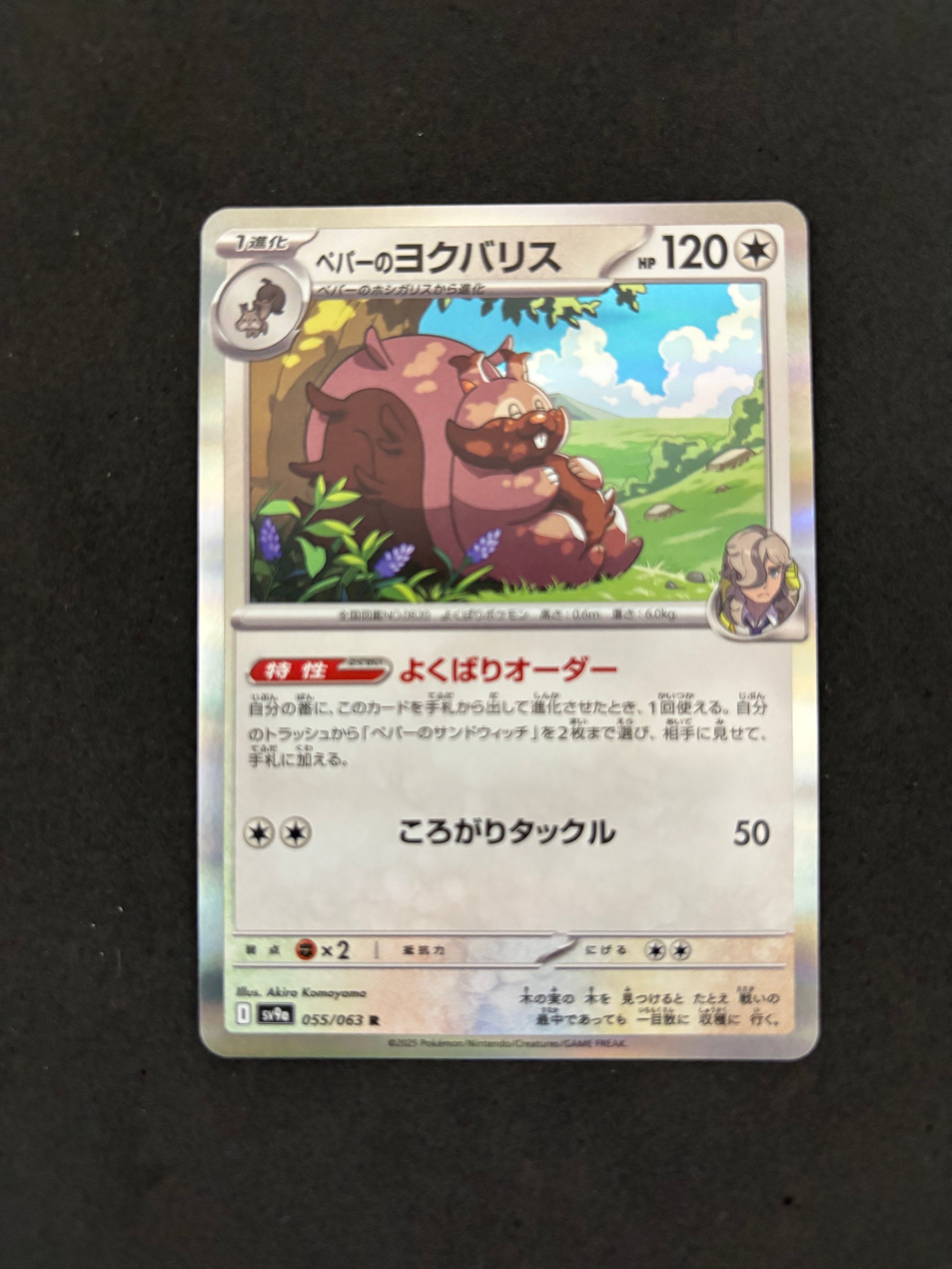 ペパーのヨクバリス R [SV9a 055/063](強化拡張パック「熱風のアリーナ」)