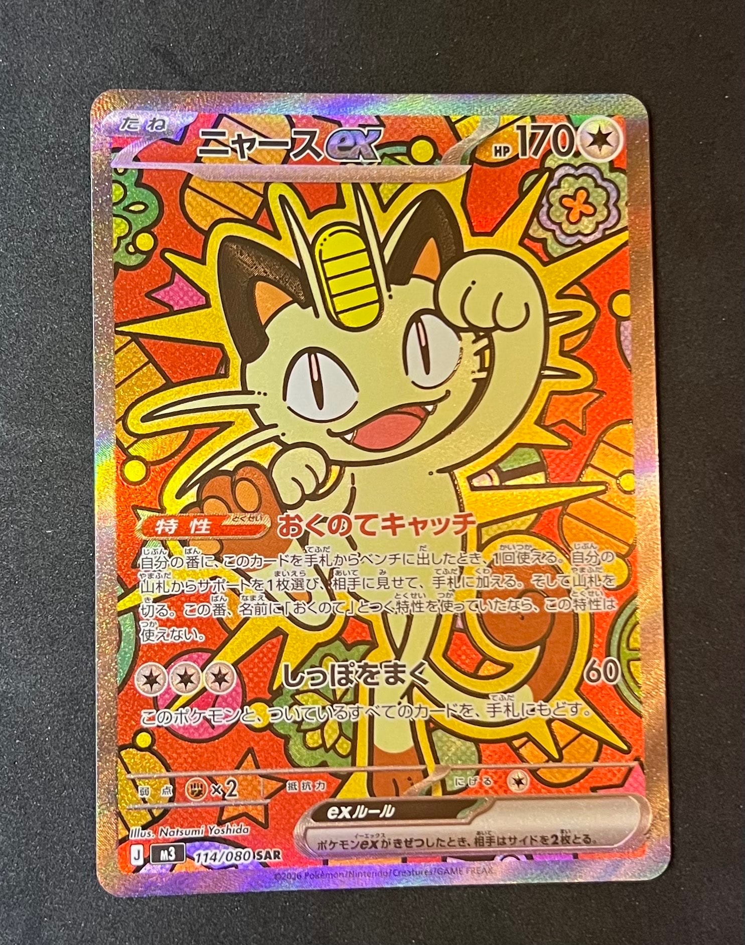 ニャースex SAR [M3 114/080](拡張パック「ムニキスゼロ」)の新品/中古