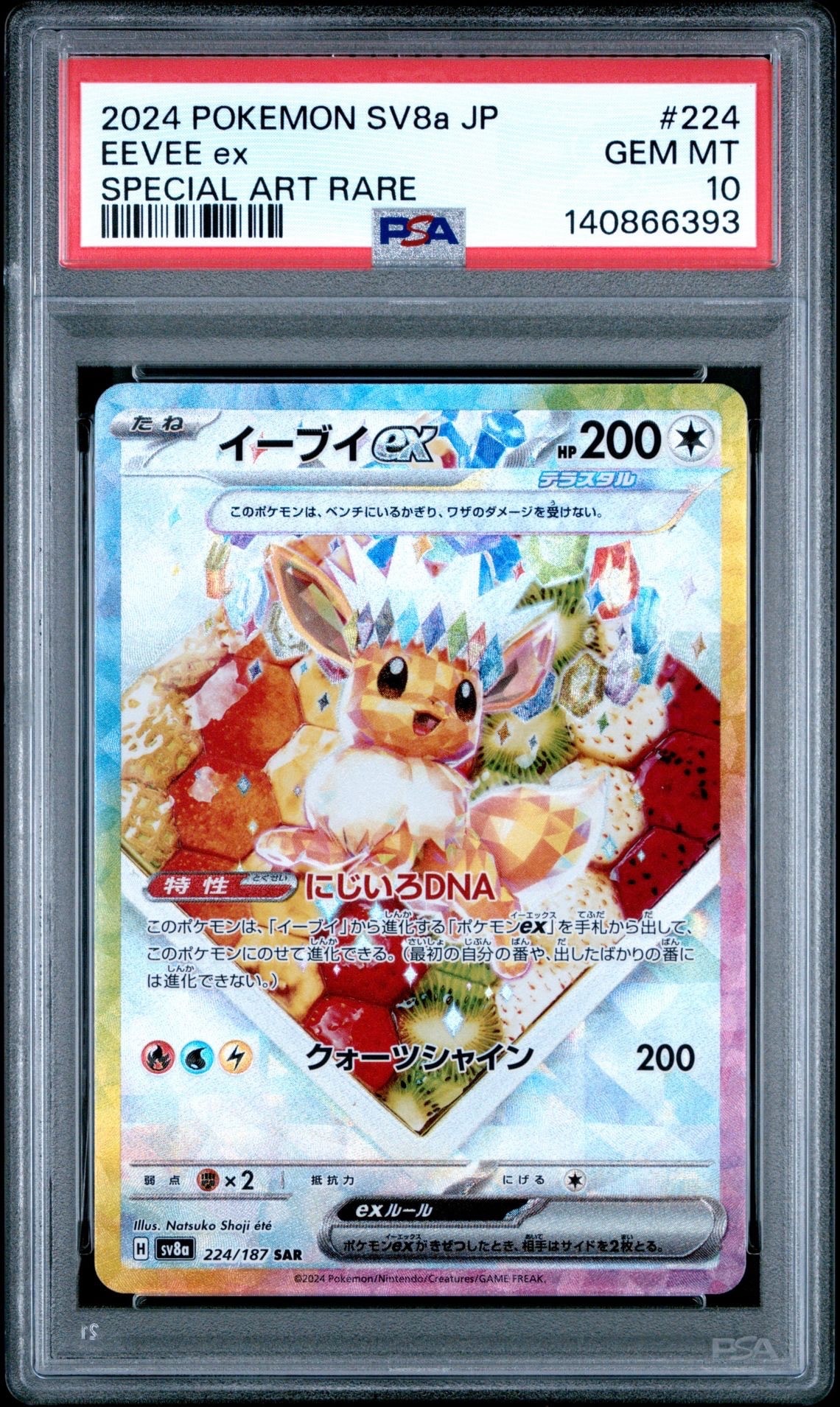イーブイex SAR [SV8a 224/187](ハイクラスパック「テラスタルフェスex」)