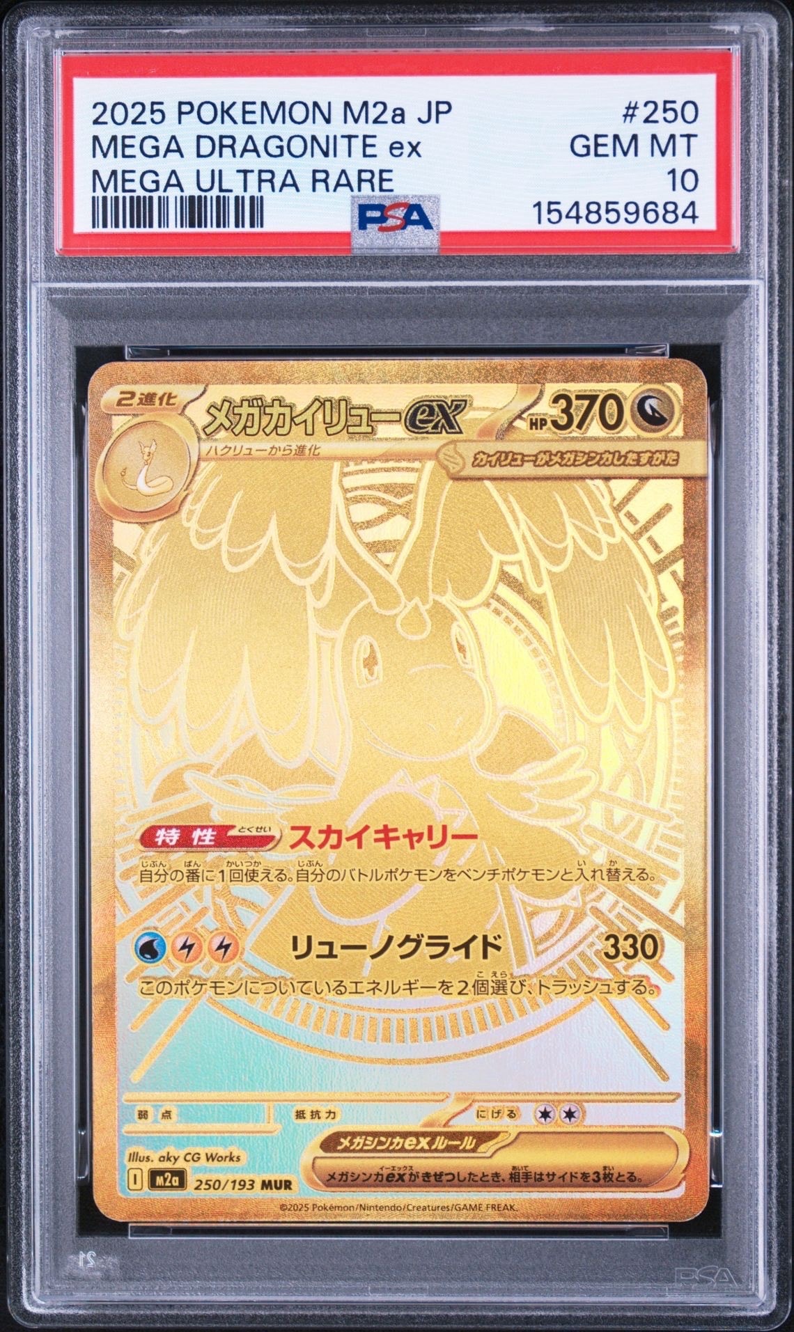 メガカイリューex MUR [M2a 250/193](ハイクラスパック「MEGAドリーム