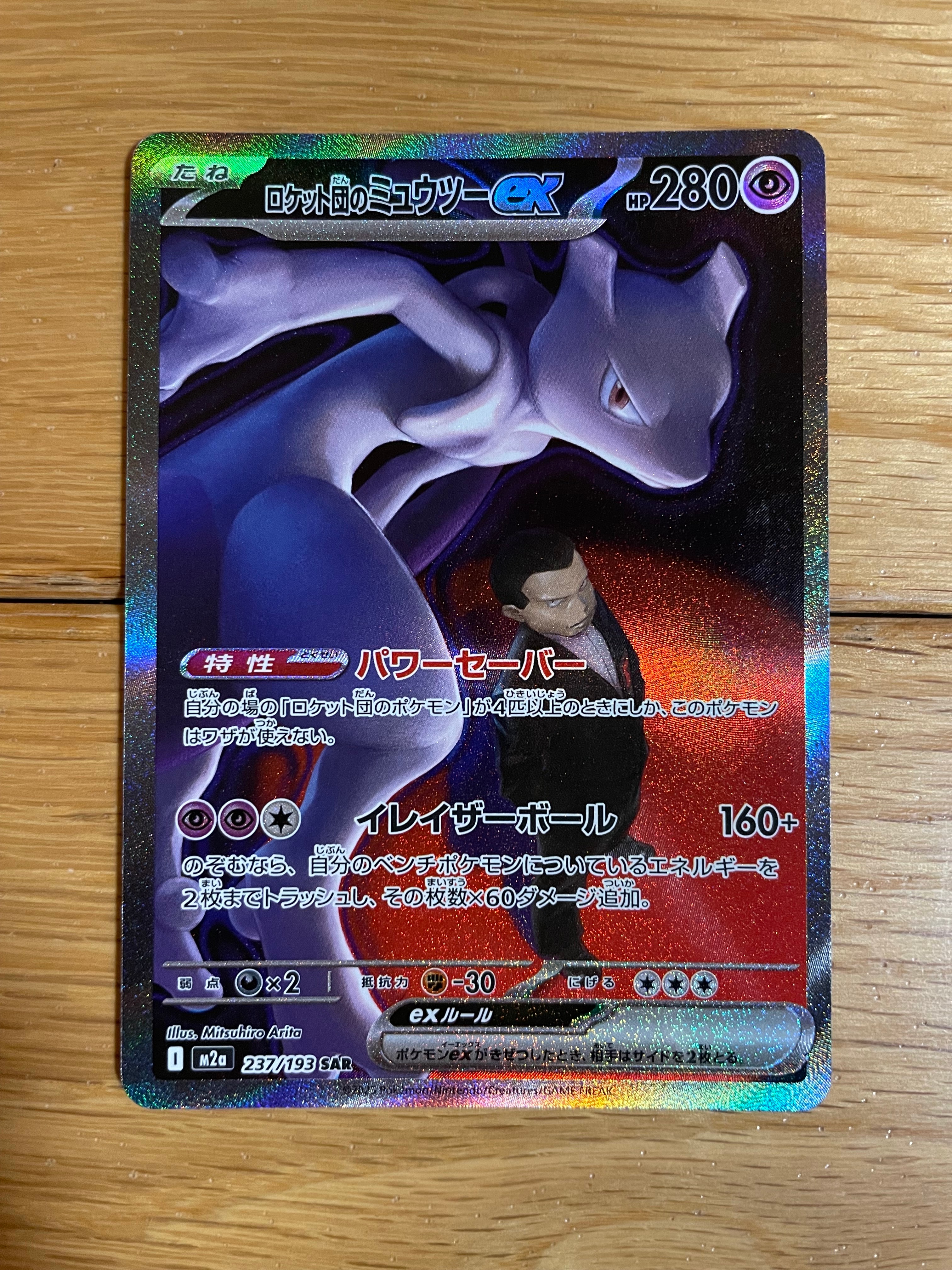 ロケット団のミュウツーex SAR [M2a 237/193](ハイクラスパック「MEGAドリームex」)