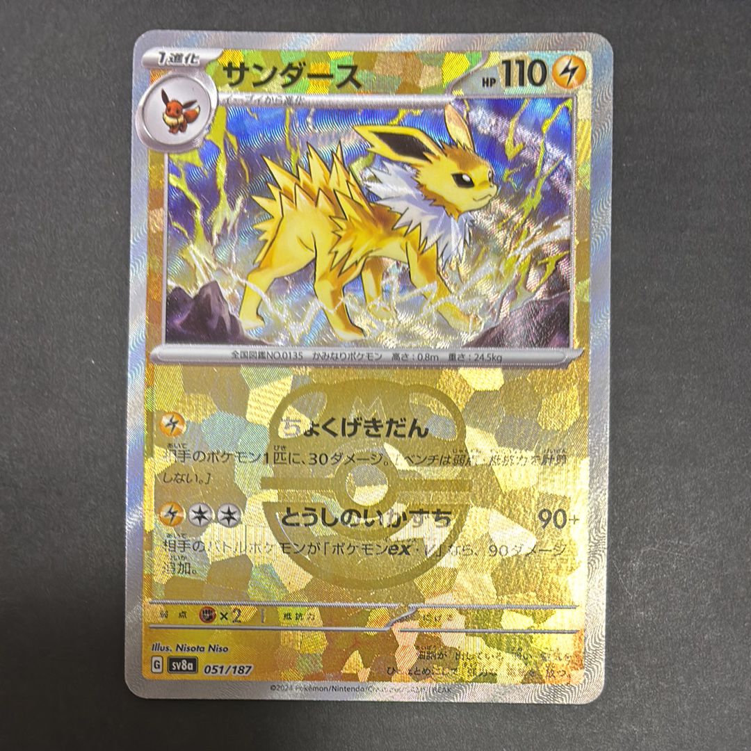 サンダース :マスターボールミラー [SV8a 051/187](ハイクラスパック「テラスタルフェスex」)