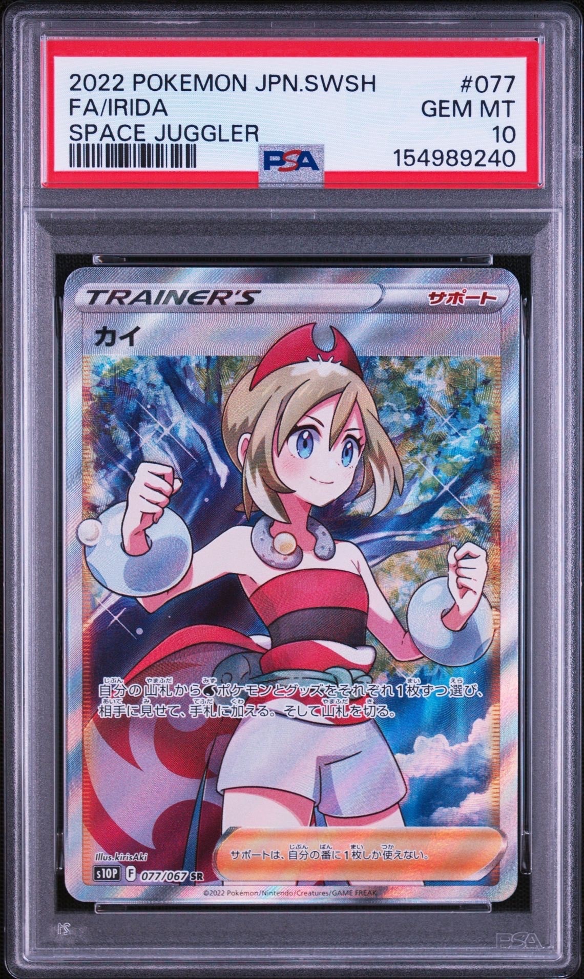 PSA10カイSAR S10P 077/067 スペースジャグラー ポケカ鑑定品 PSA10】カイ SR[S10P 077/067](拡張パック「スペースジャグラー」) 1枚