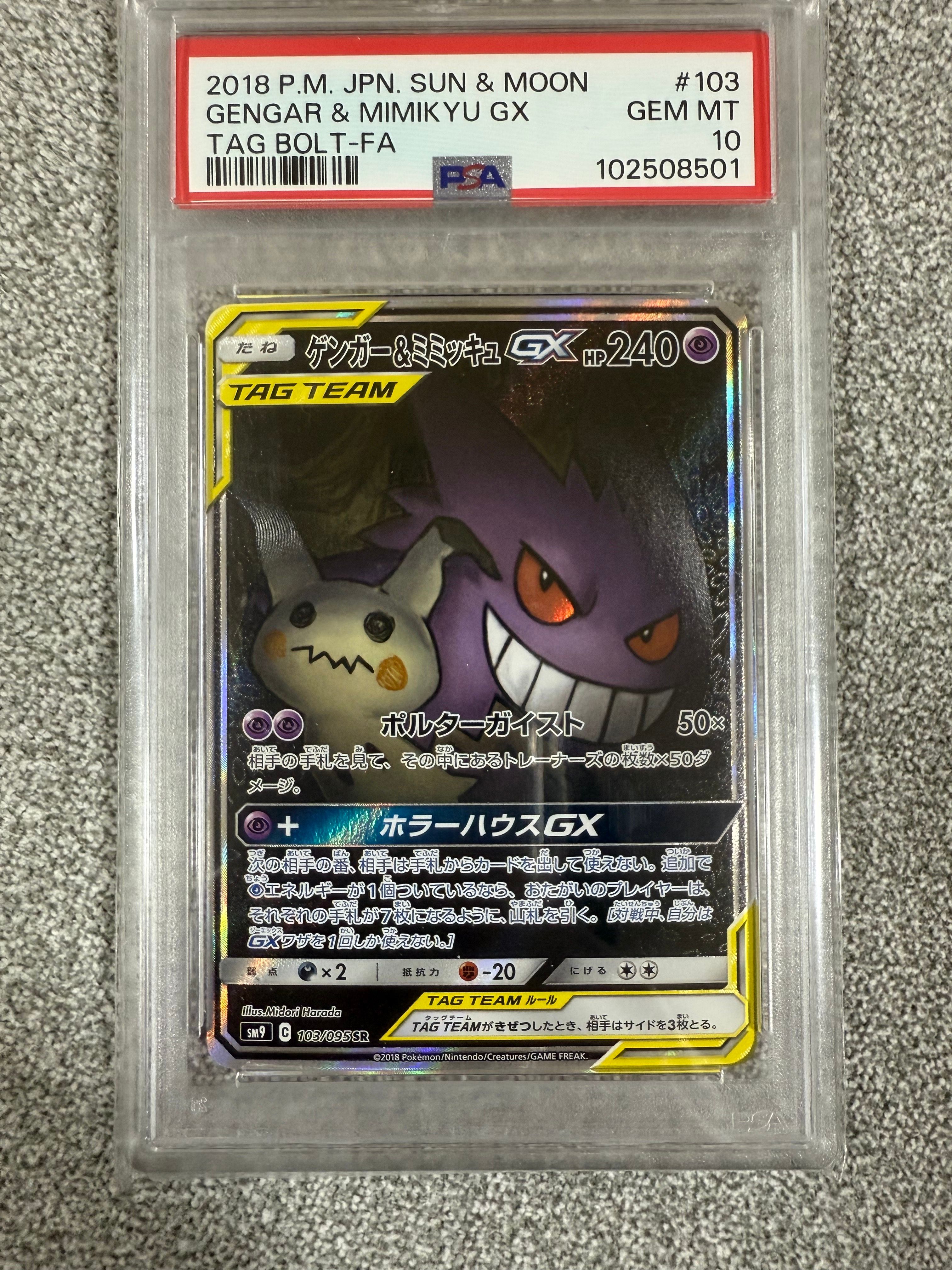 ゲンガー&ミミッキュGX SR: SA[SM9 103/095](拡張パック「タッグボルト」)