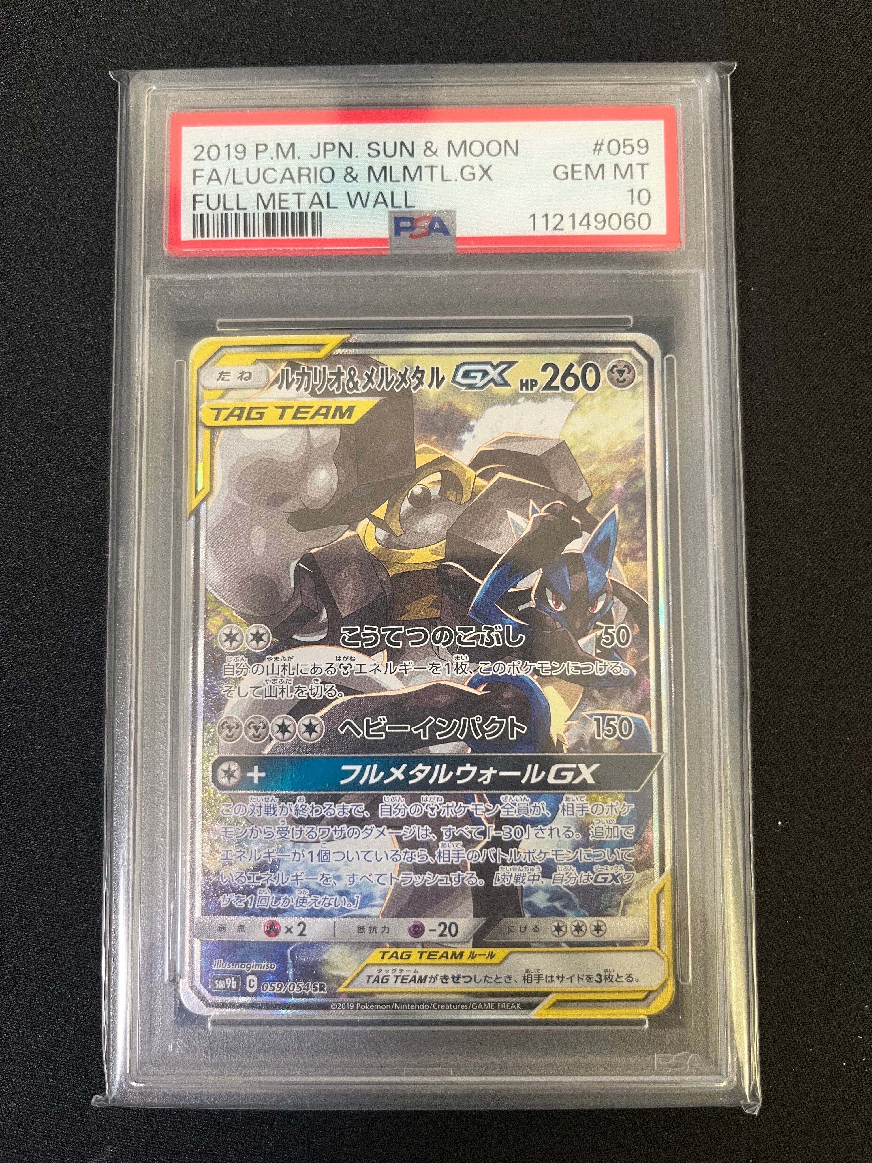 PSA10】ルカリオ&メルメタルGX SR: SA[SM9b 059/054](強化拡張パック