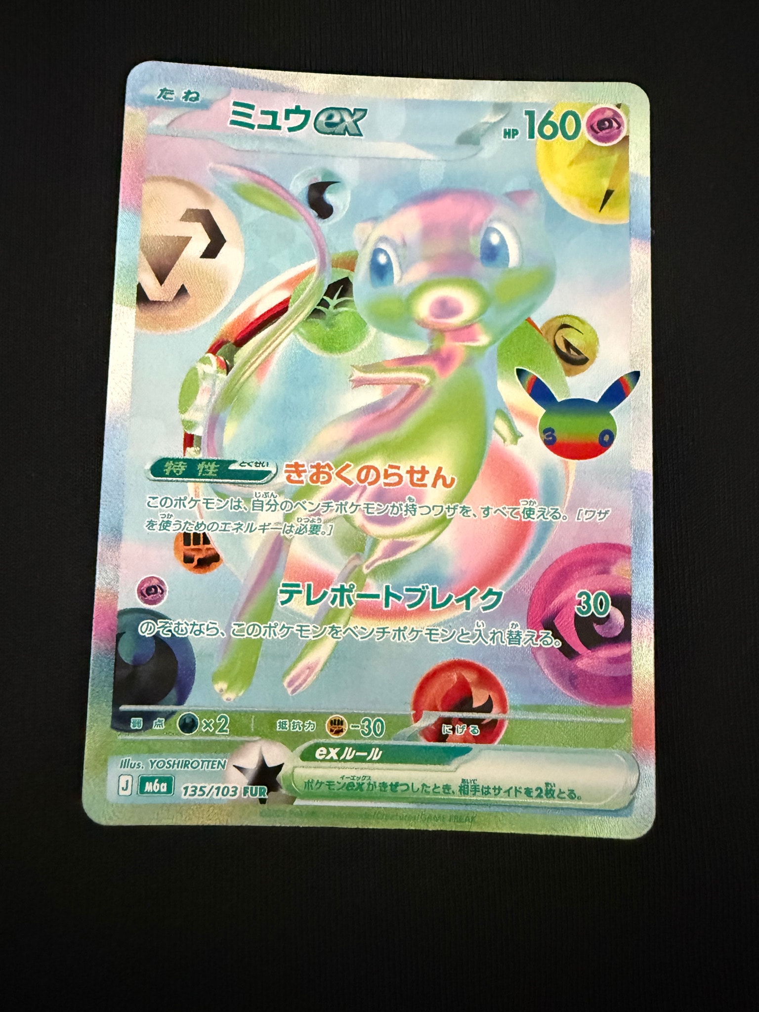 ミュウex FUR [M6a 135/103](拡張パック「30th CELEBRATION」)