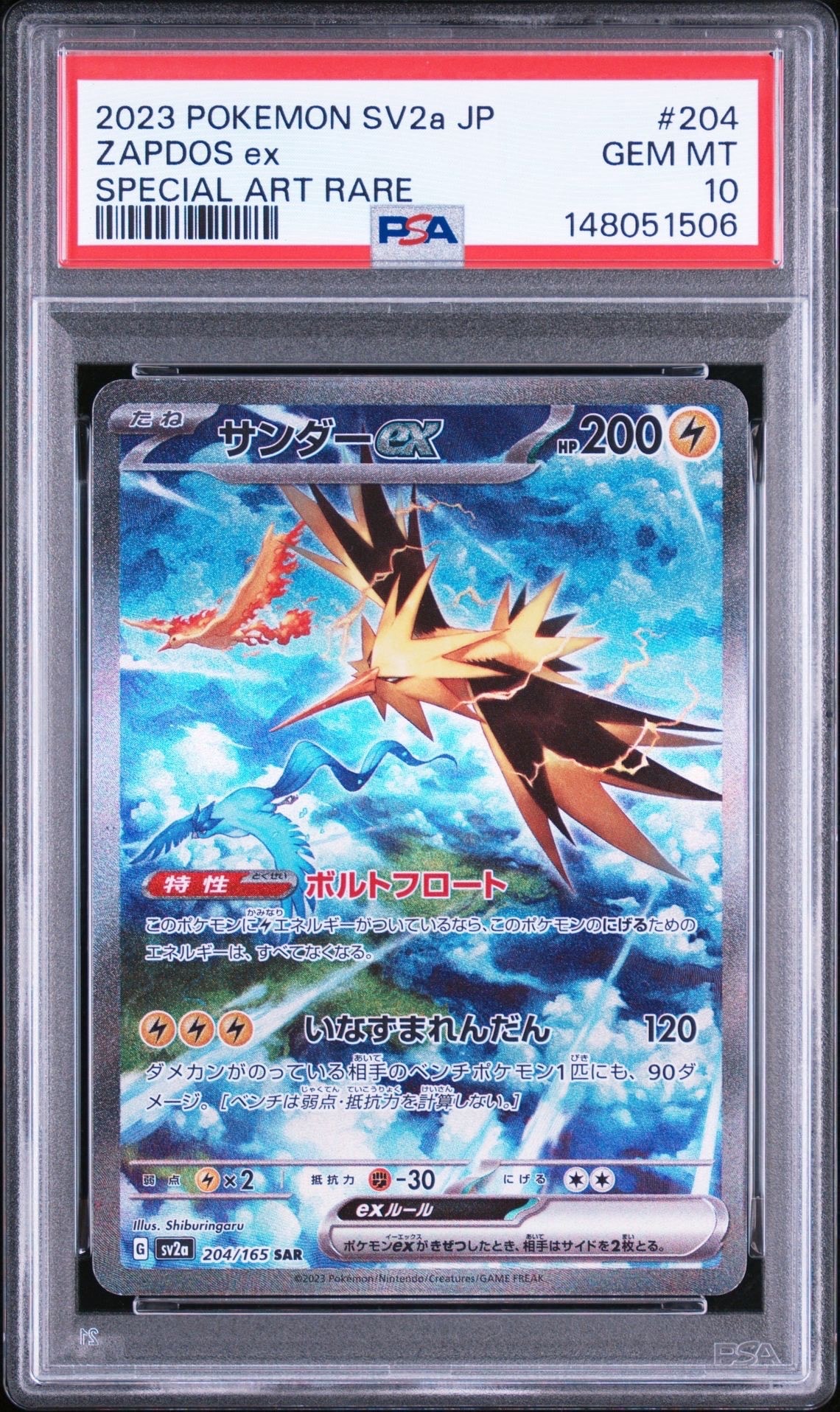 サンダーex SAR[SV2a 204/165](強化拡張パック「ポケモンカード151
