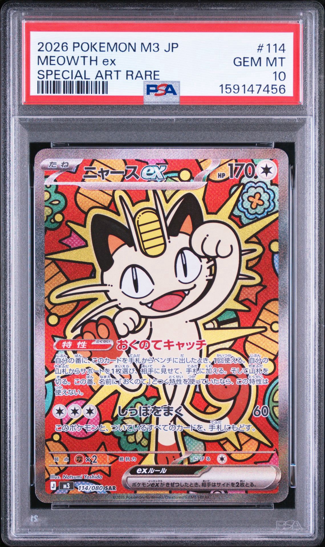 ニャースex SAR [M3 114/080](拡張パック「ムニキスゼロ」)通販・買取