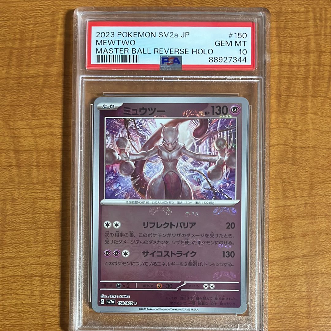 ミュウツー R: マスターボールミラー[SV2a 150/165](強化拡張パック「ポケモンカード151」)