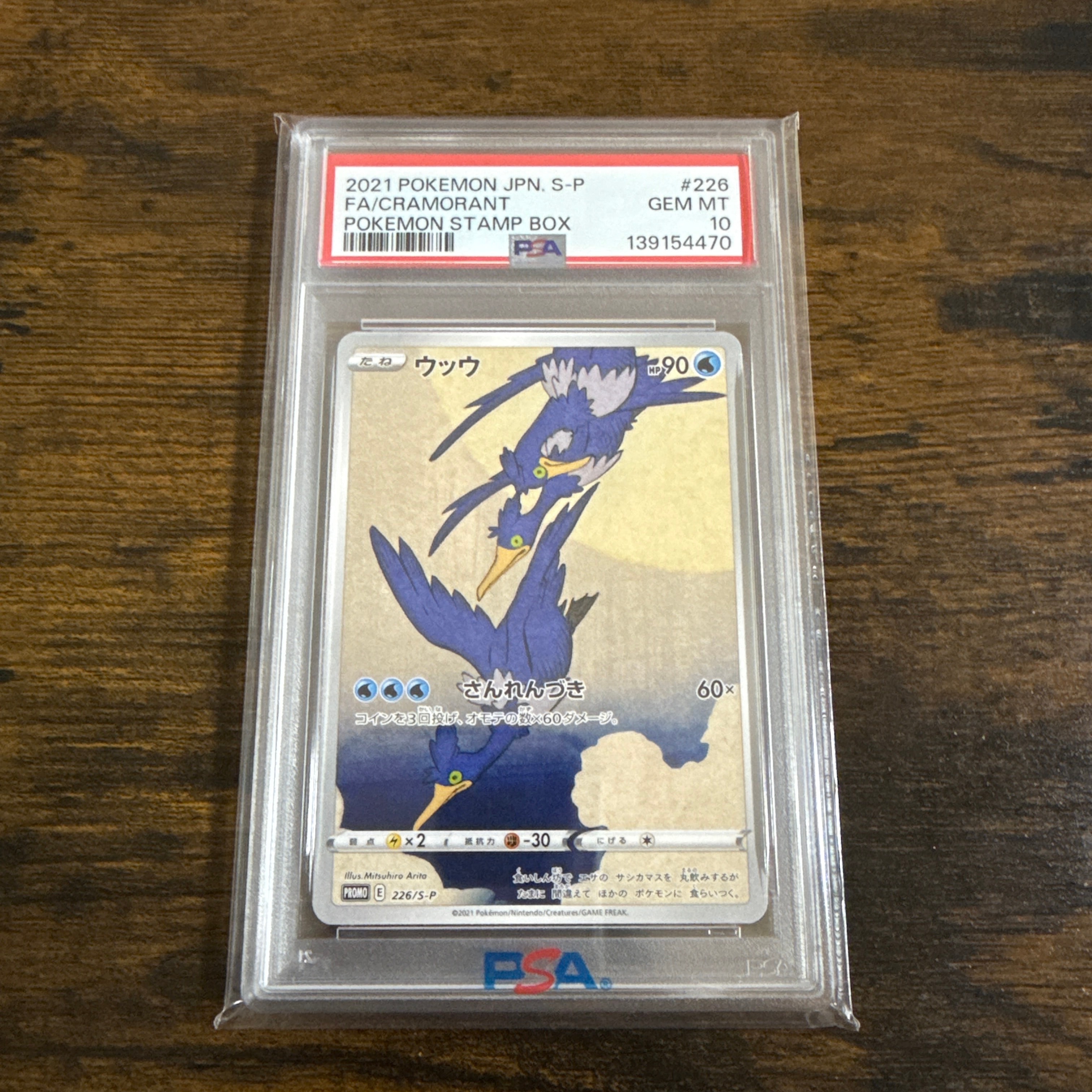 ウッウ: プロモ[S-P 226](ポケモン切手BOXプロモーションカード 見返り美人・月に雁「S-P」)
