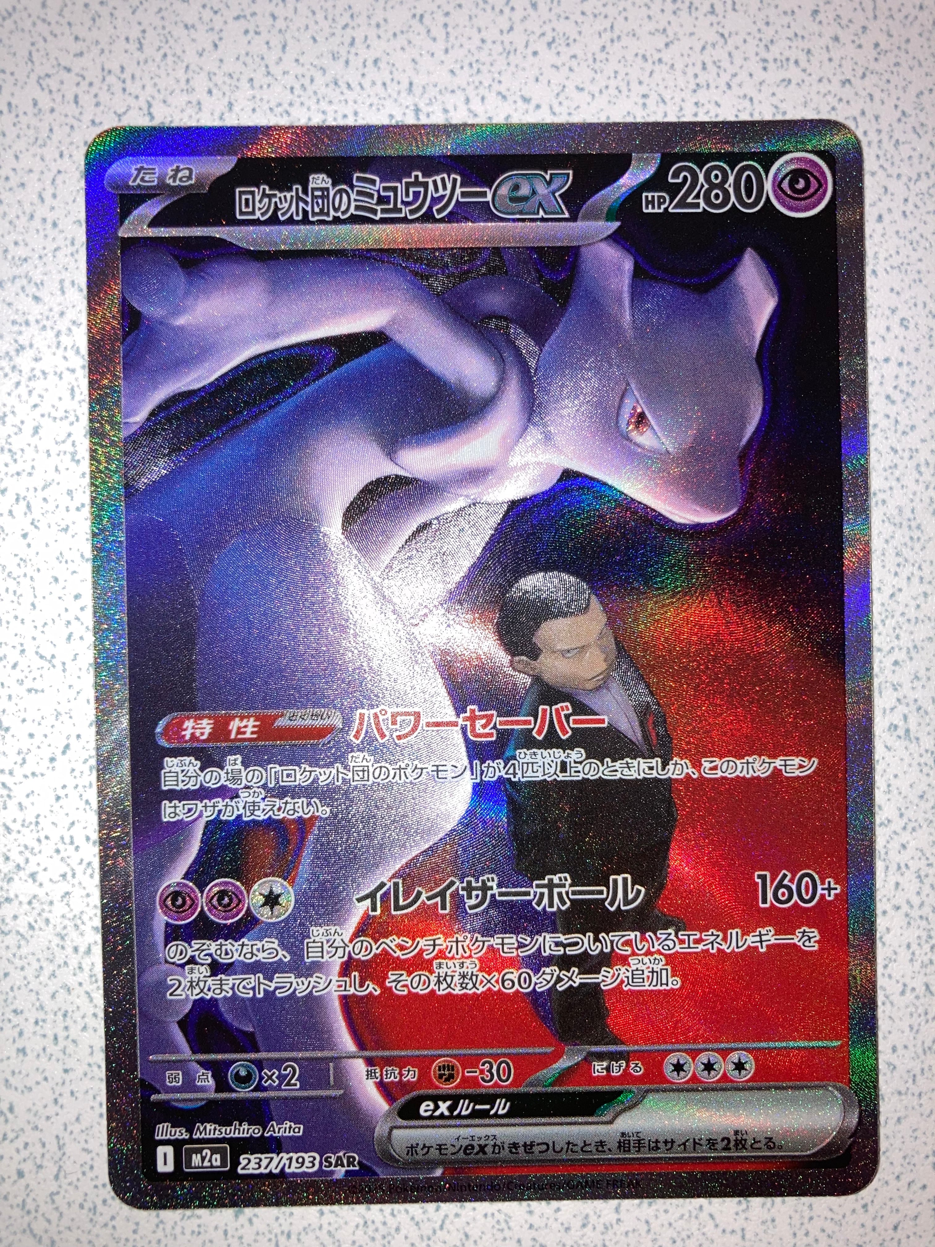 ロケット団のミュウツーex SAR [M2a 237/193](ハイクラスパック「MEGAドリームex」)