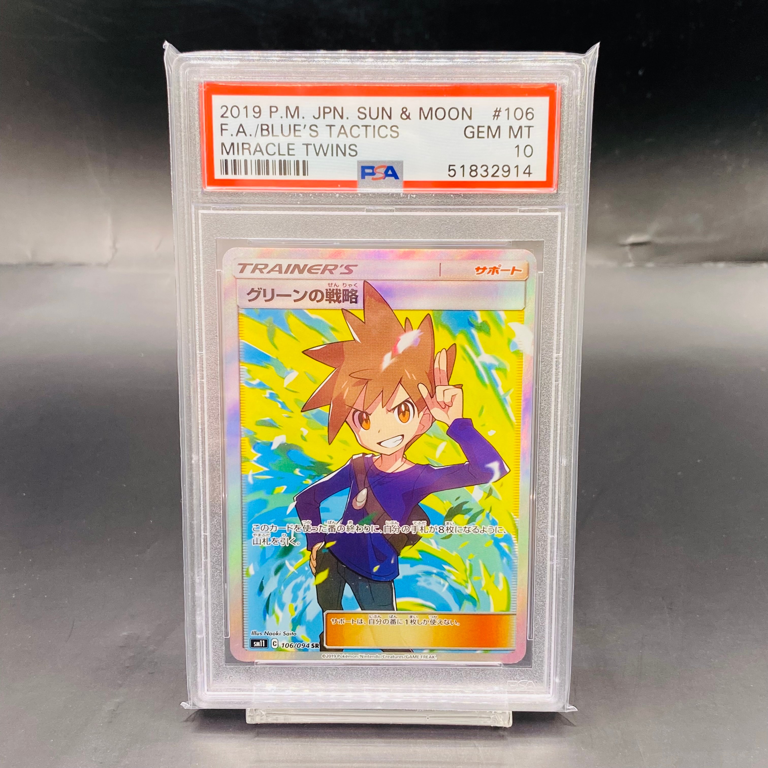 グリーンの戦略 SR[SM11 106/094](拡張パック「ミラクルツイン」)の