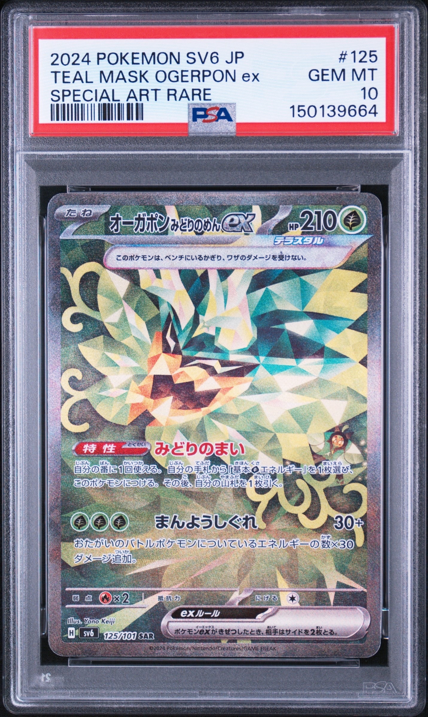 オーガポン みどりのめんex SAR SV6【PSA10】変幻の仮面 PSA10】オーガポンみどりのめんex SAR [SV6 125/101](拡張パック「変幻