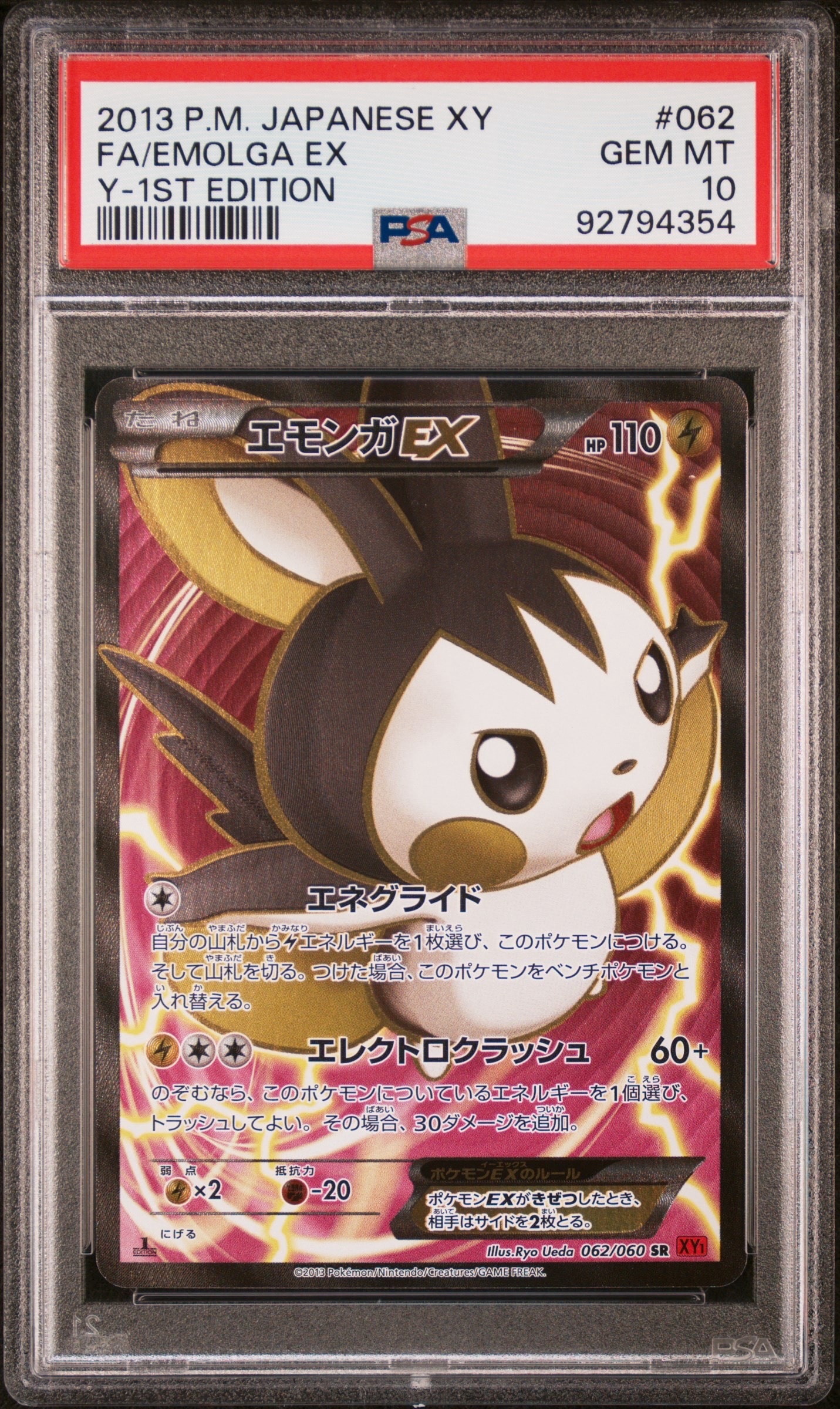 エモンガEX SR :1ED [XY1-X 062/060](拡張パック「コレクションY」)の