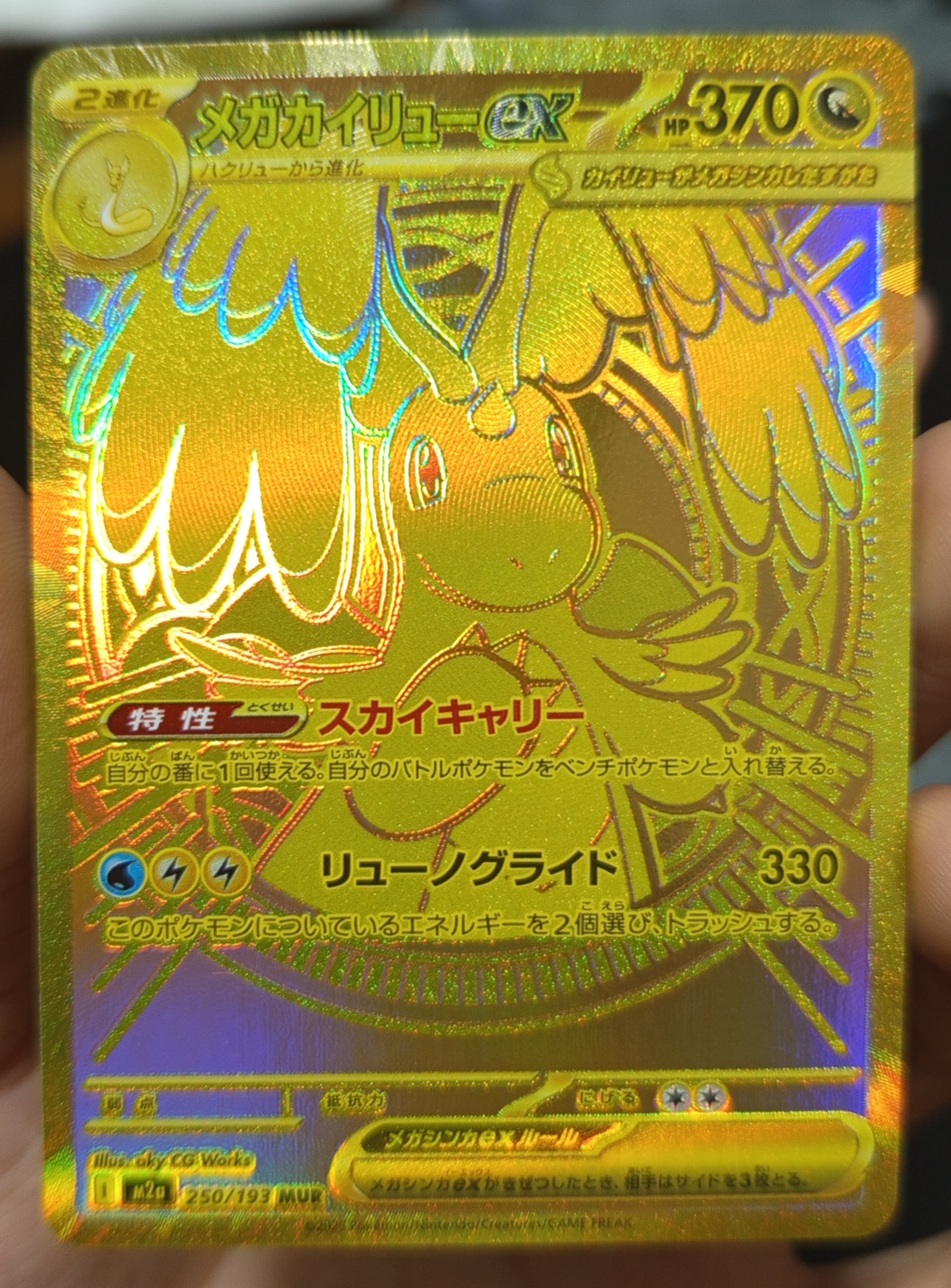 メガカイリューex MUR [M2a 250/193](ハイクラスパック「MEGAドリームex」)