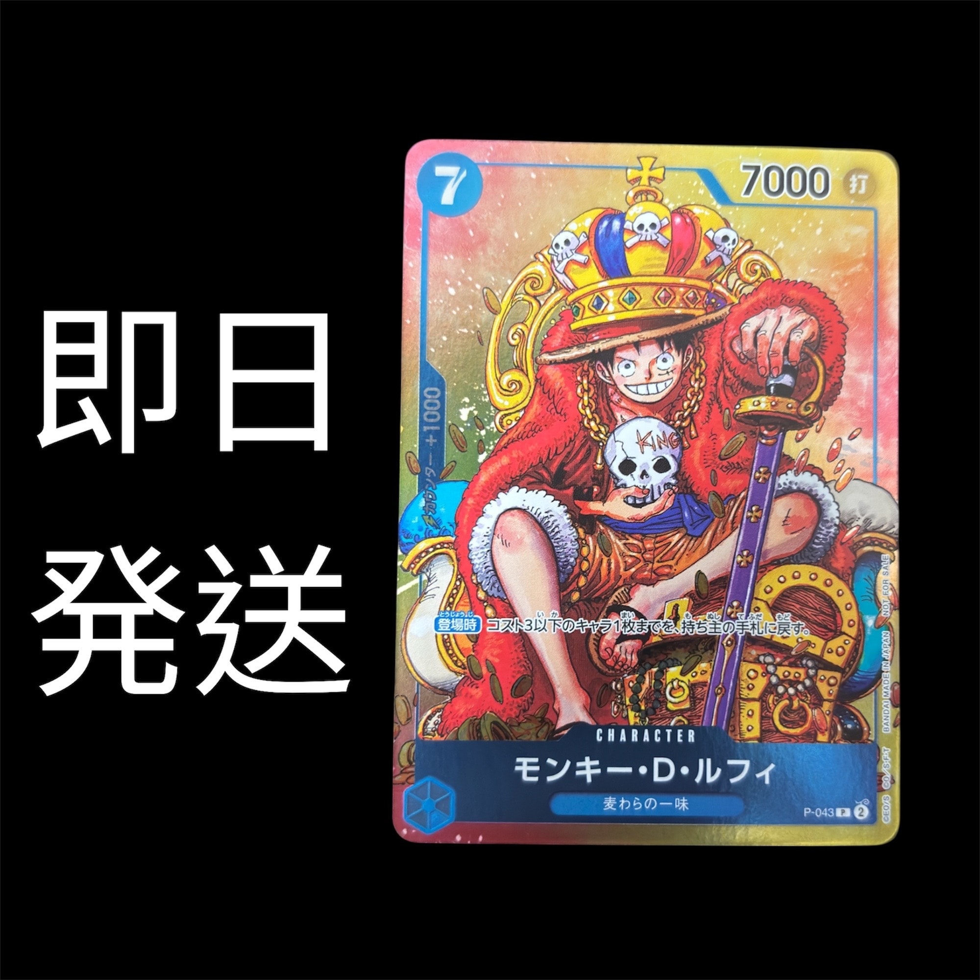 モンキー・D・ルフィ P [P-043]  (週刊少年ジャンプ2023年36・37合併号付録)