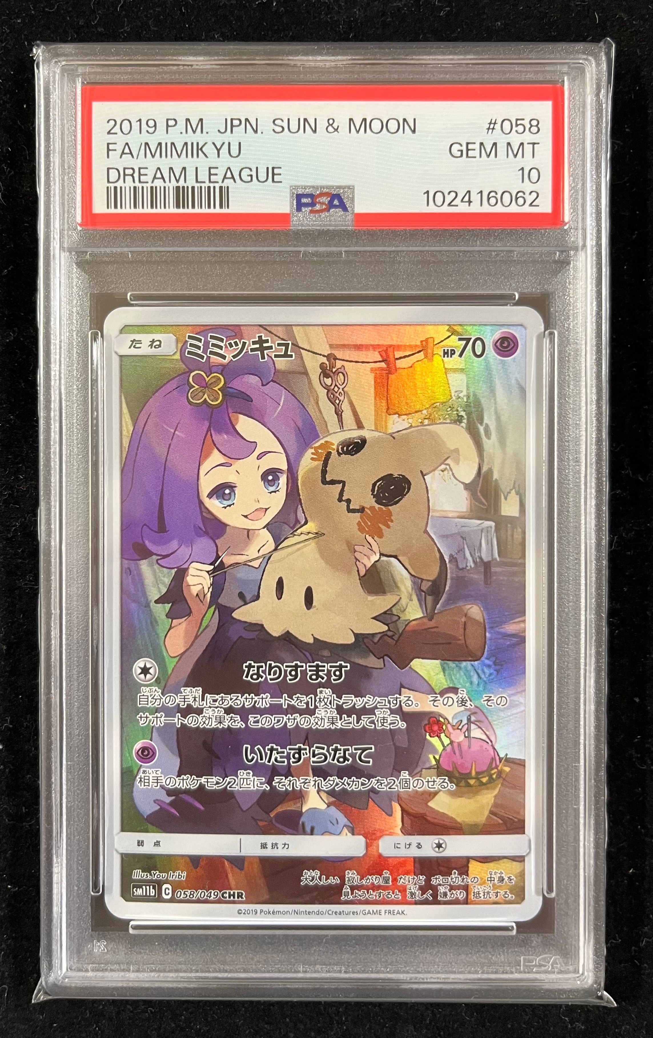 ミミッキュ (アセロラ) CHR[SM11b 058/049](強化拡張パック「ドリームリーグ」)