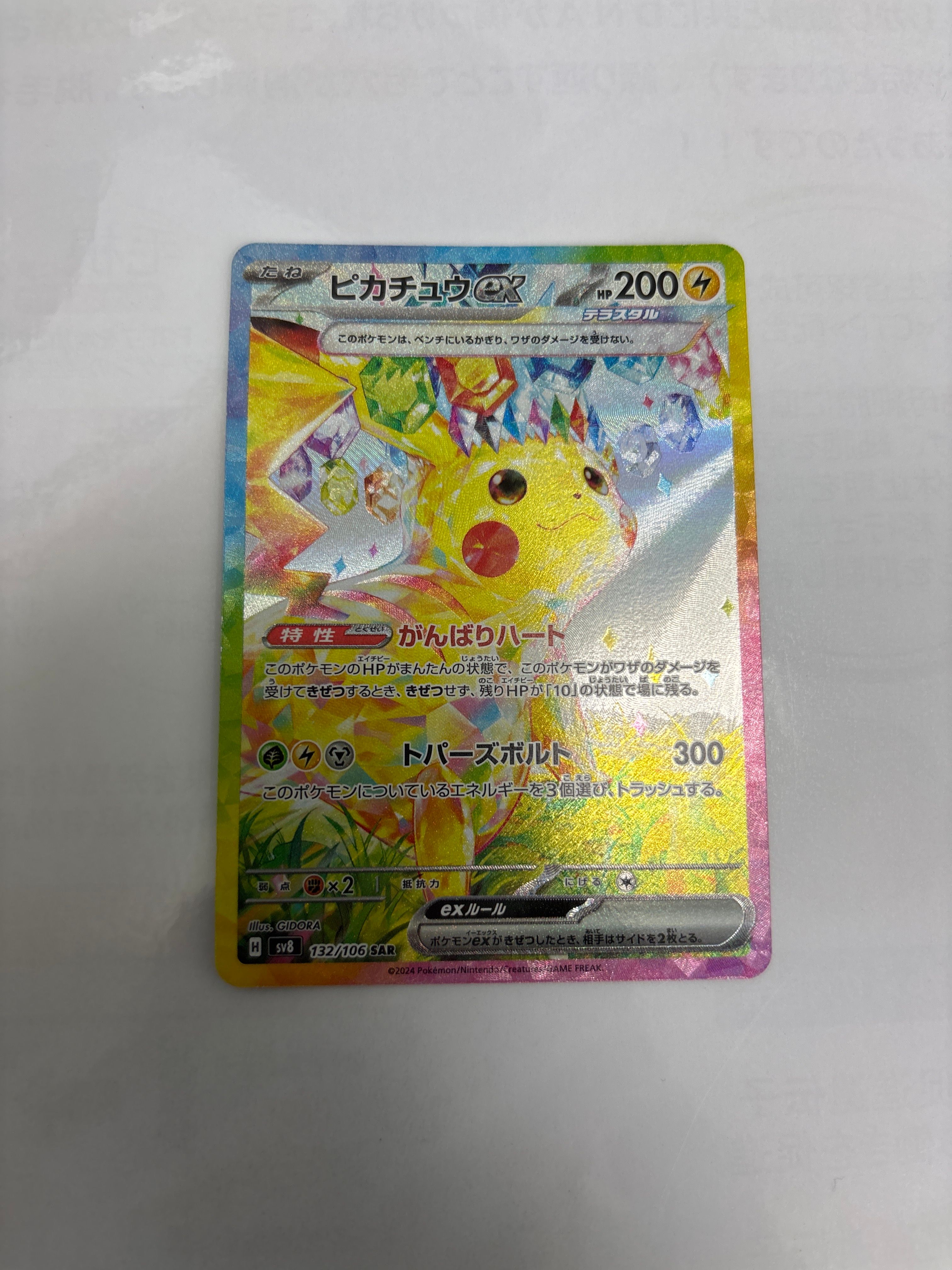 ピカチュウex SAR [SV8 132/106](拡張パック「超電ブレイカー」)