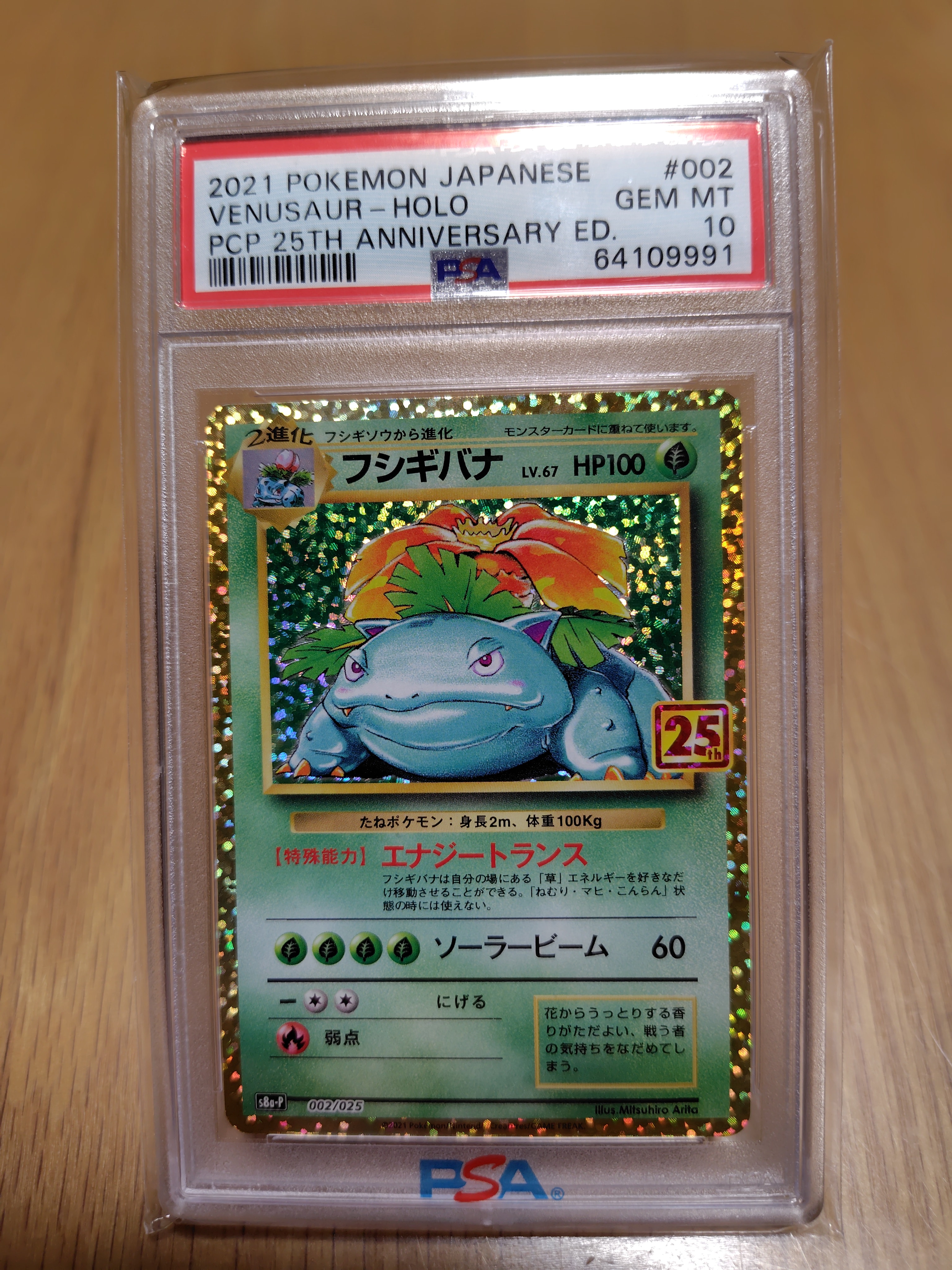 フシギバナ: プロモ[S8a-P 002/025](プロモカードパック 25th ANNIVERSARY edition)