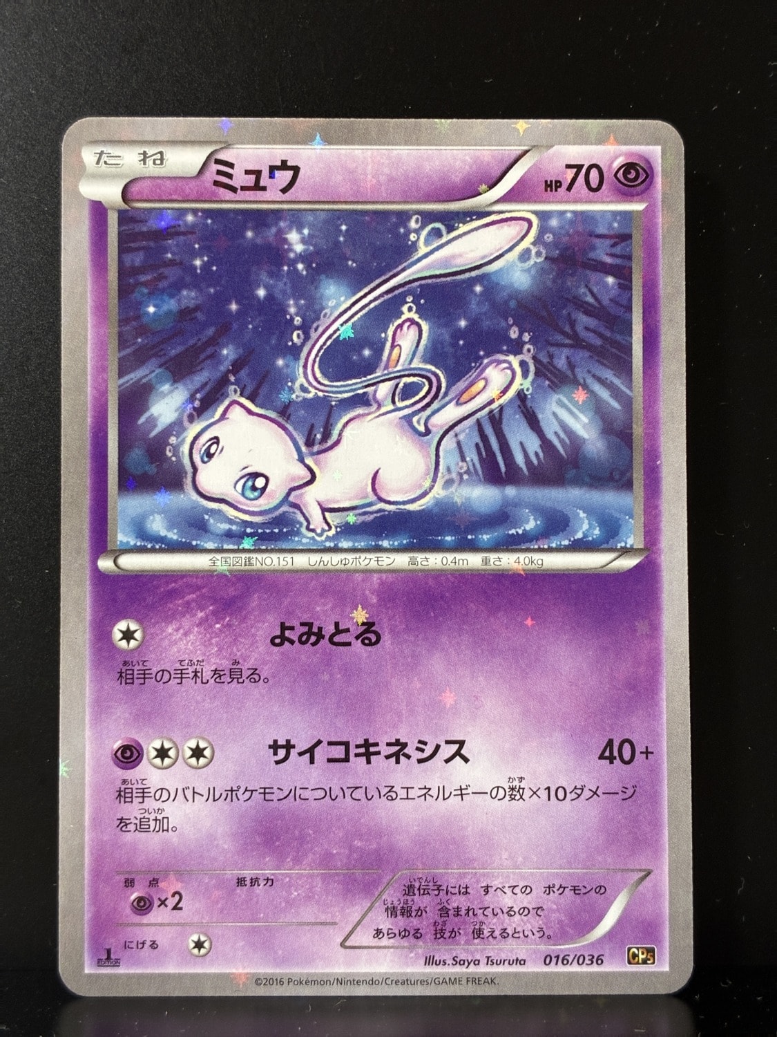 ミュウ :1ED [CP5 016/036](コンセプトパック 「幻・伝説ドリームキラ