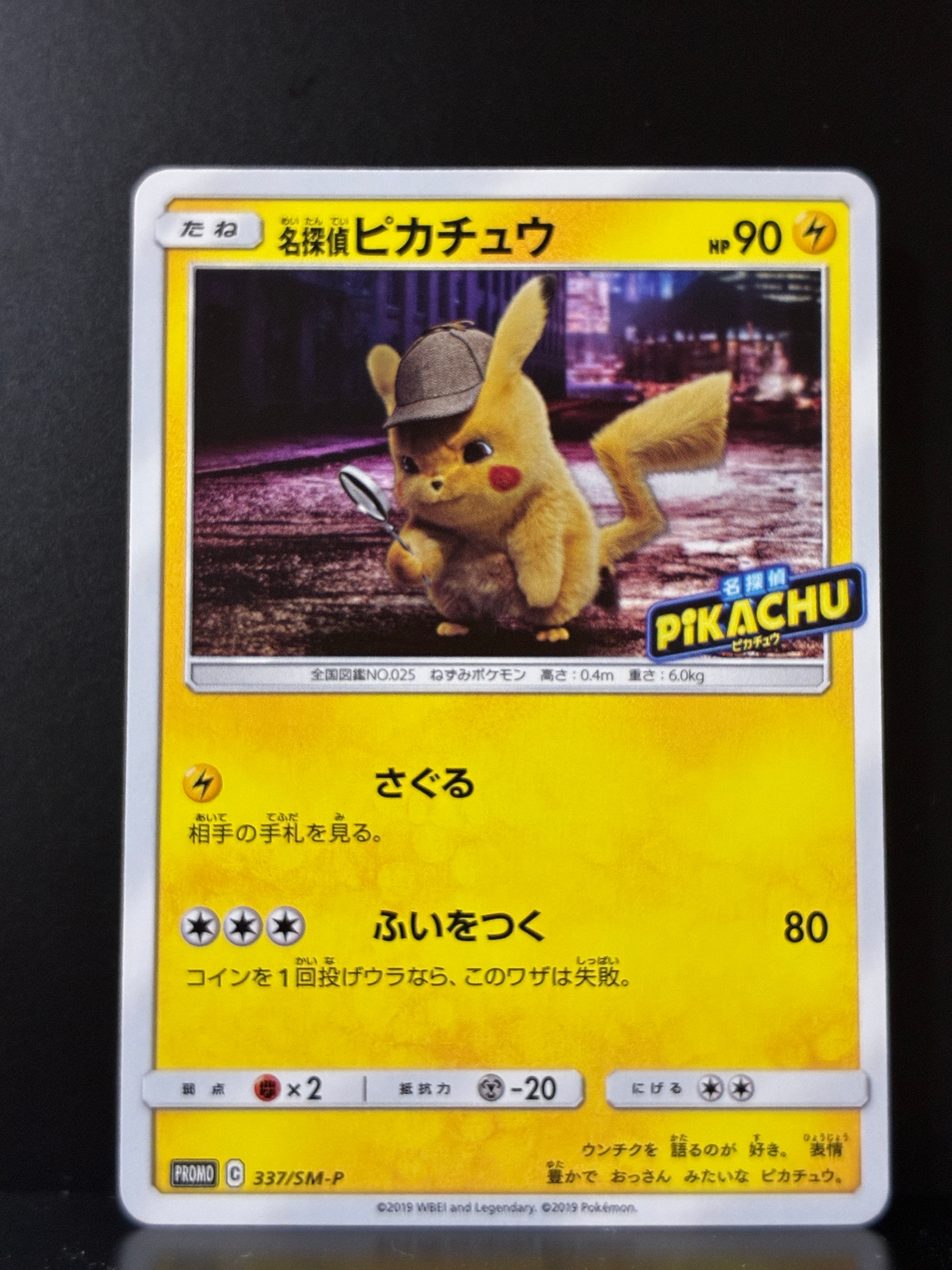 名探偵ピカチュウ: プロモ[SM-P 337](プロモーションカード「SM-P」)の