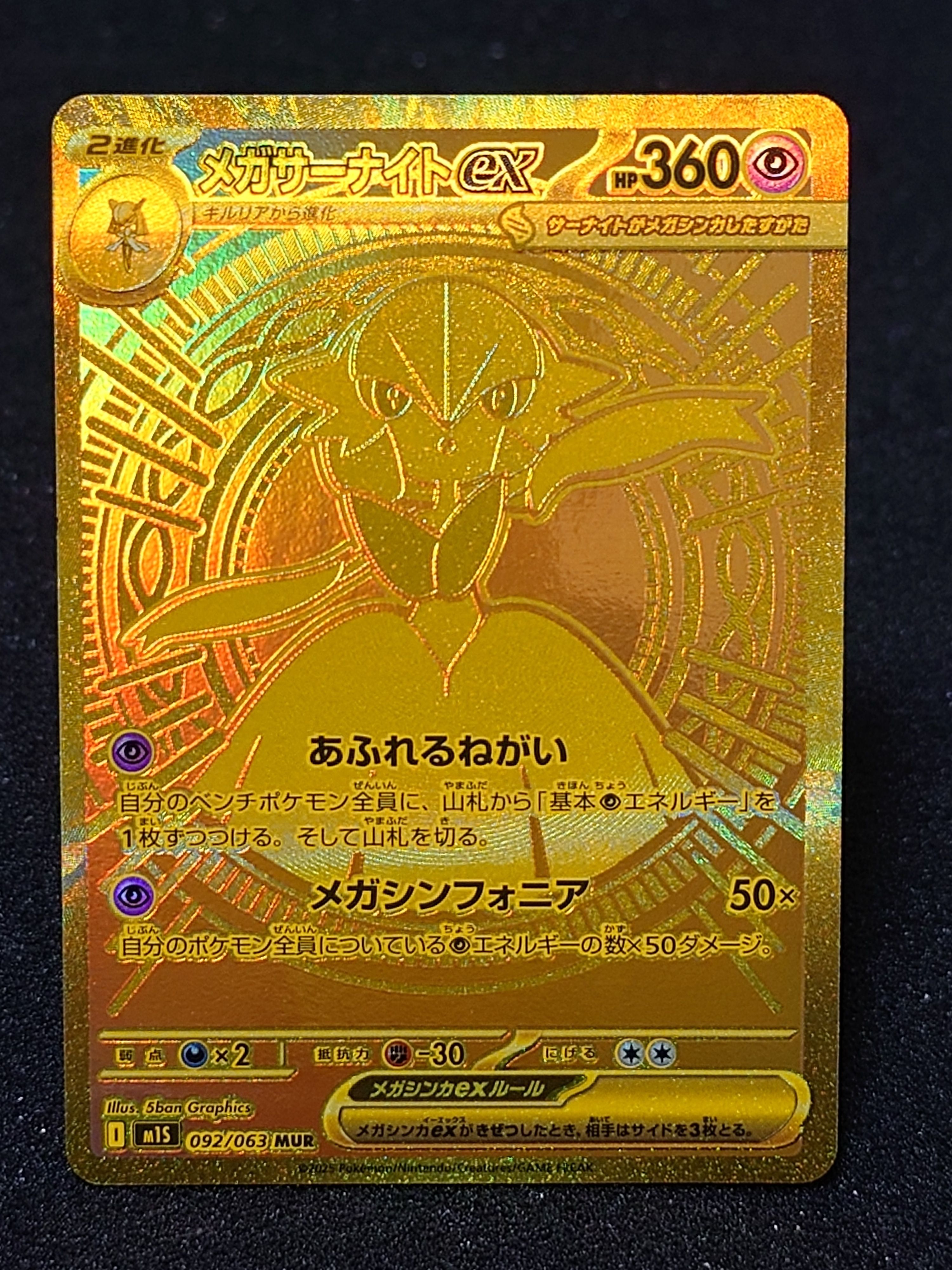 メガサーナイトex MUR [M1S 092/063](拡張パック「メガシンフォニア」)