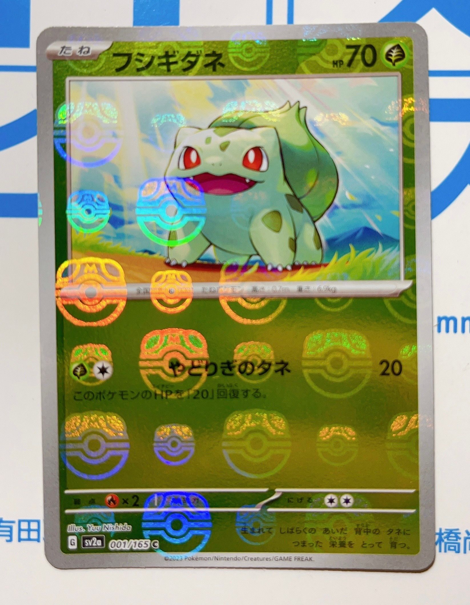 フシギダネ C: マスターボールミラー[SV2a 001/165](強化拡張パック「ポケモンカード151」)
