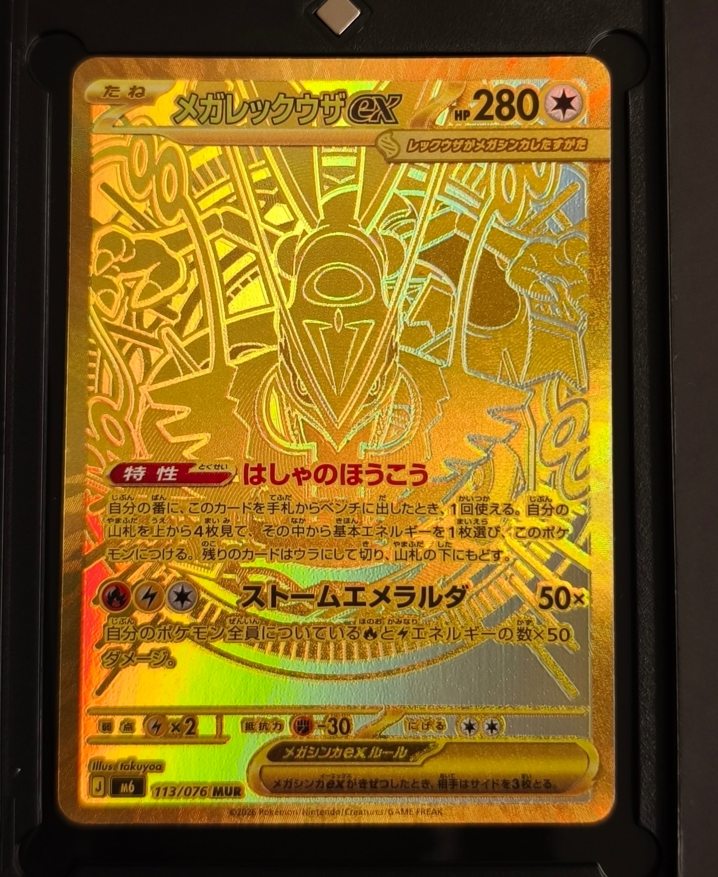 メガレックウザex MUR [M6 113/076](拡張パック「ストームエメラルダ」)