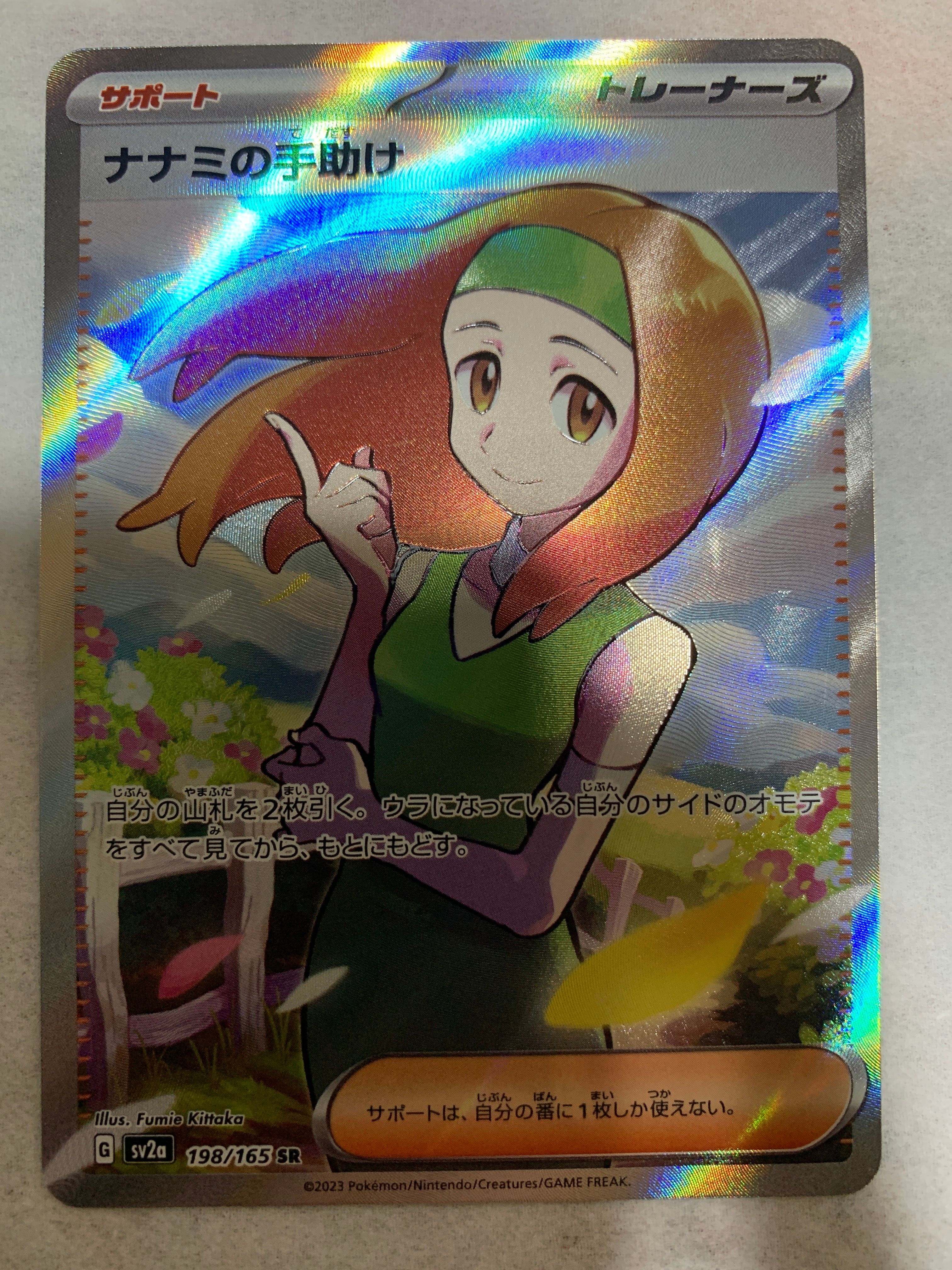 ナナミの手助け SR[SV2a 198/165](強化拡張パック「ポケモンカード151」)