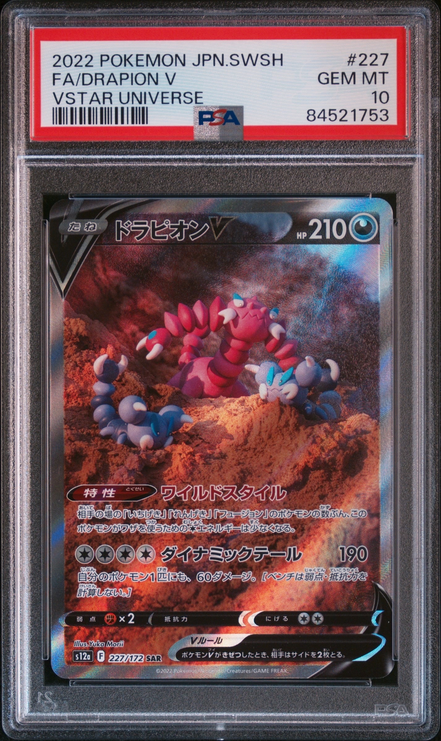 ドラピオンV SAR[s12a 227/172](ハイクラスパック「VSTARユニバース」)