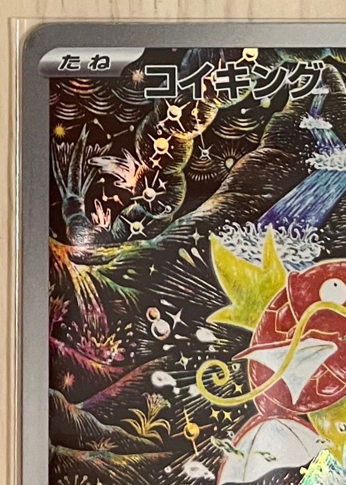 コイキング AR[SV1a 080/073]「トリプレットビート」