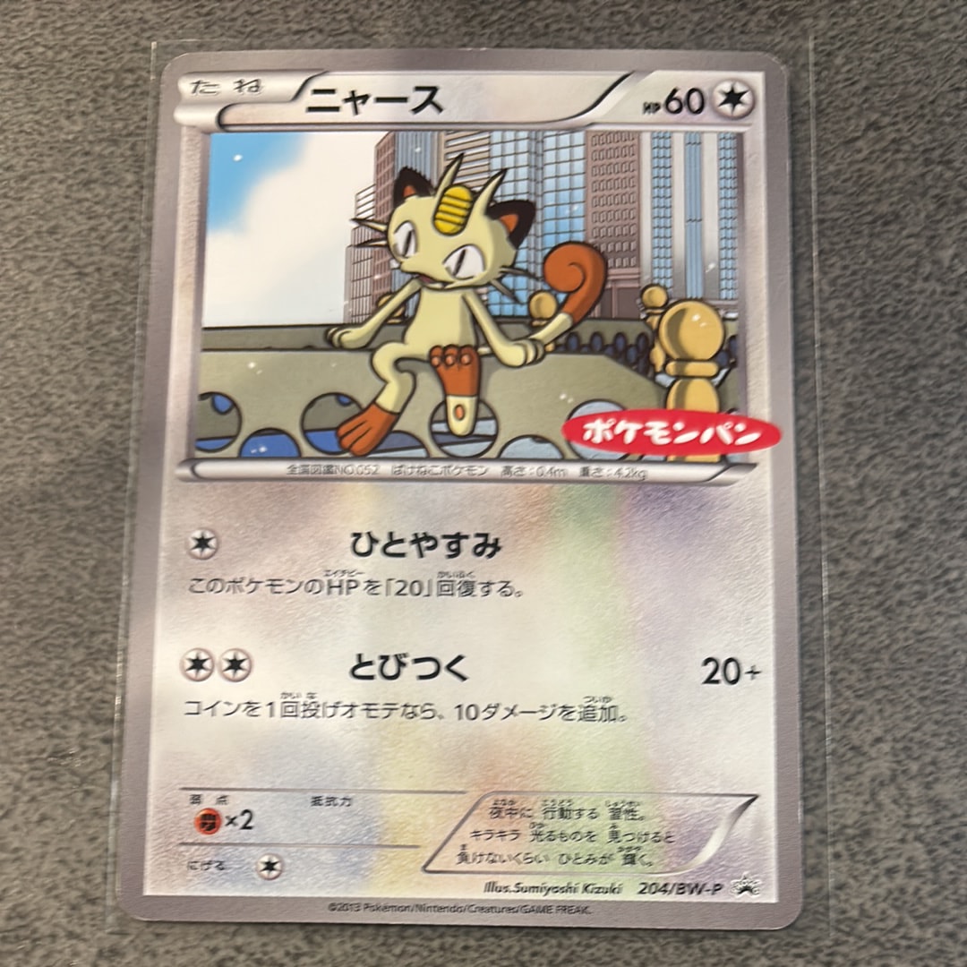 ニャース P [BW-P 204](プロモーションカード「ポケモンパン プチメロン・プチカレー」)