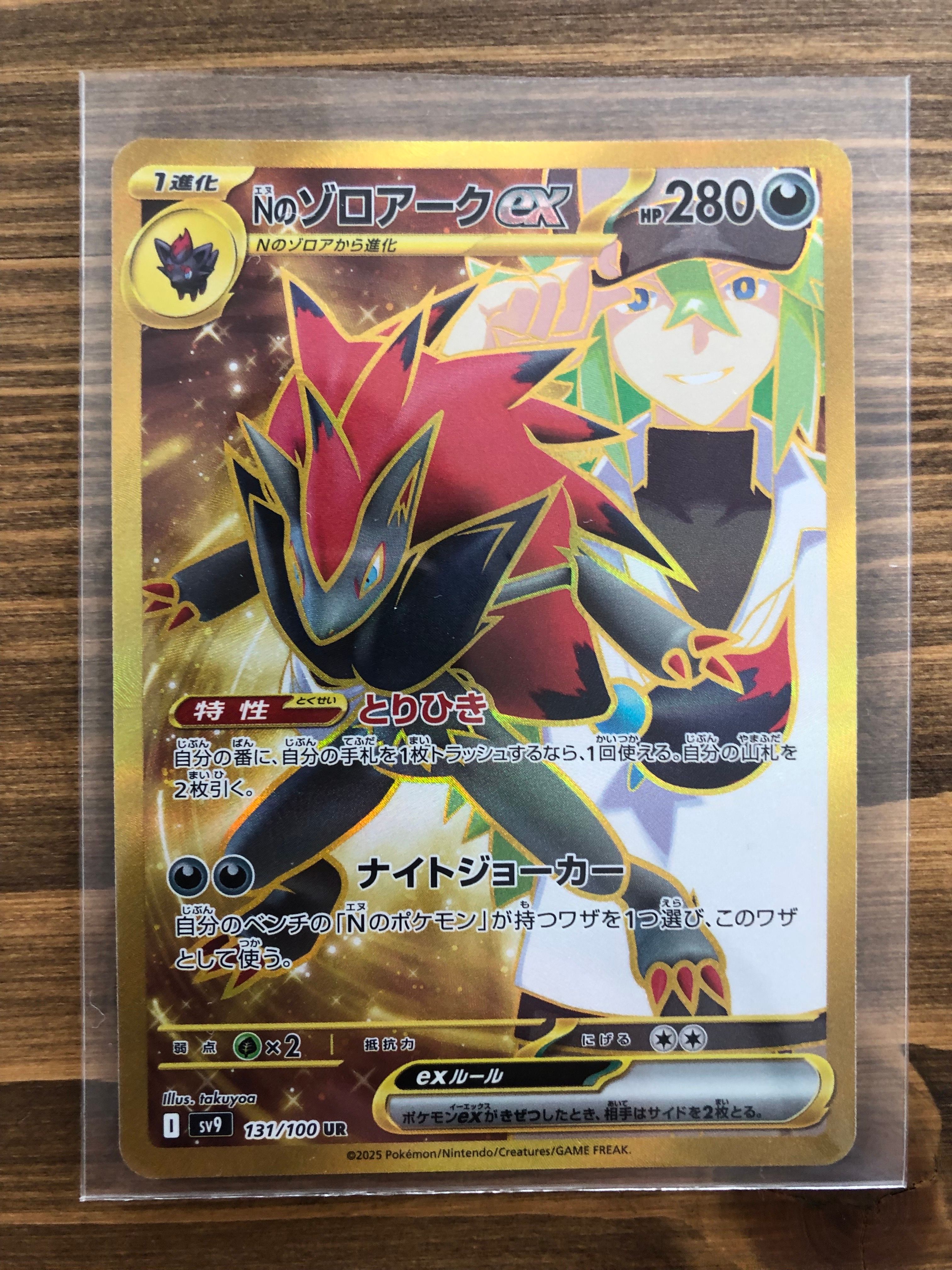 Nのゾロアークex UR [SV9 131/100](拡張パック「バトルパートナーズ」)