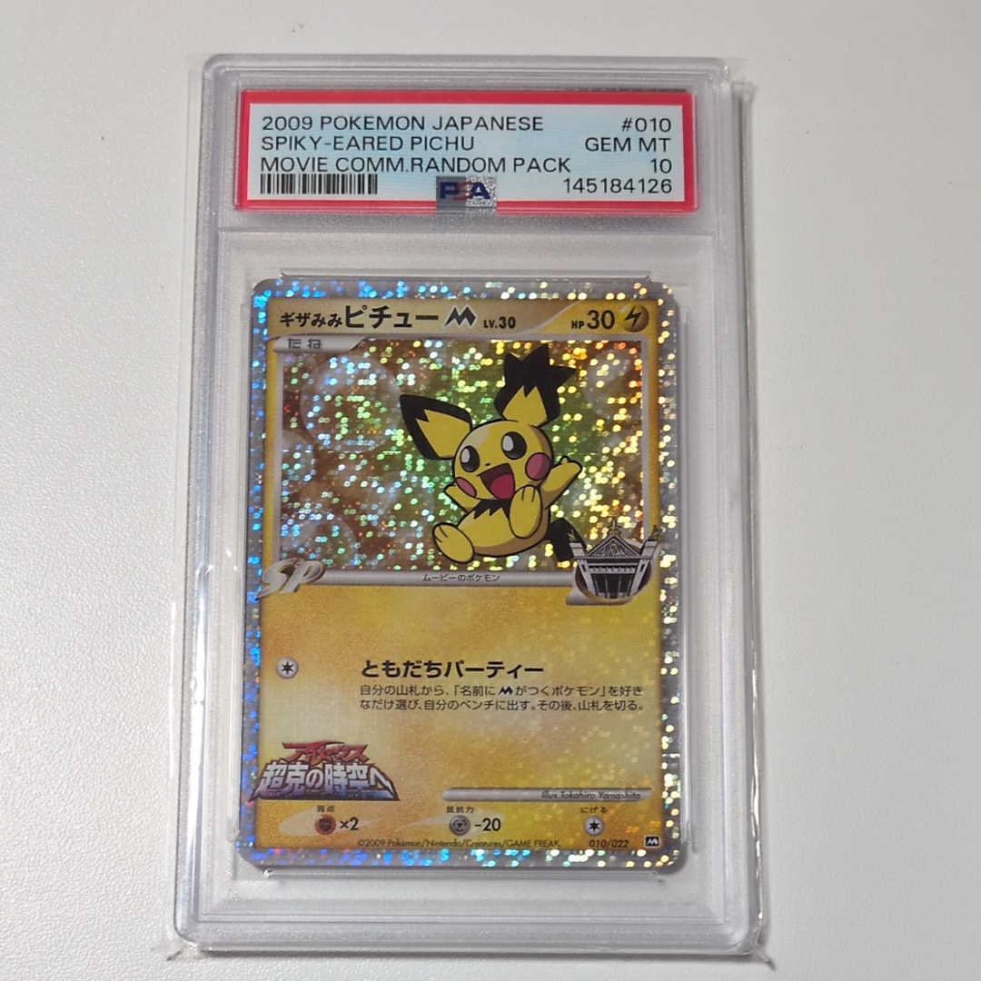 大砲候補 psa10 ギザみみピチューM 超克の時空へ 【公式通販】