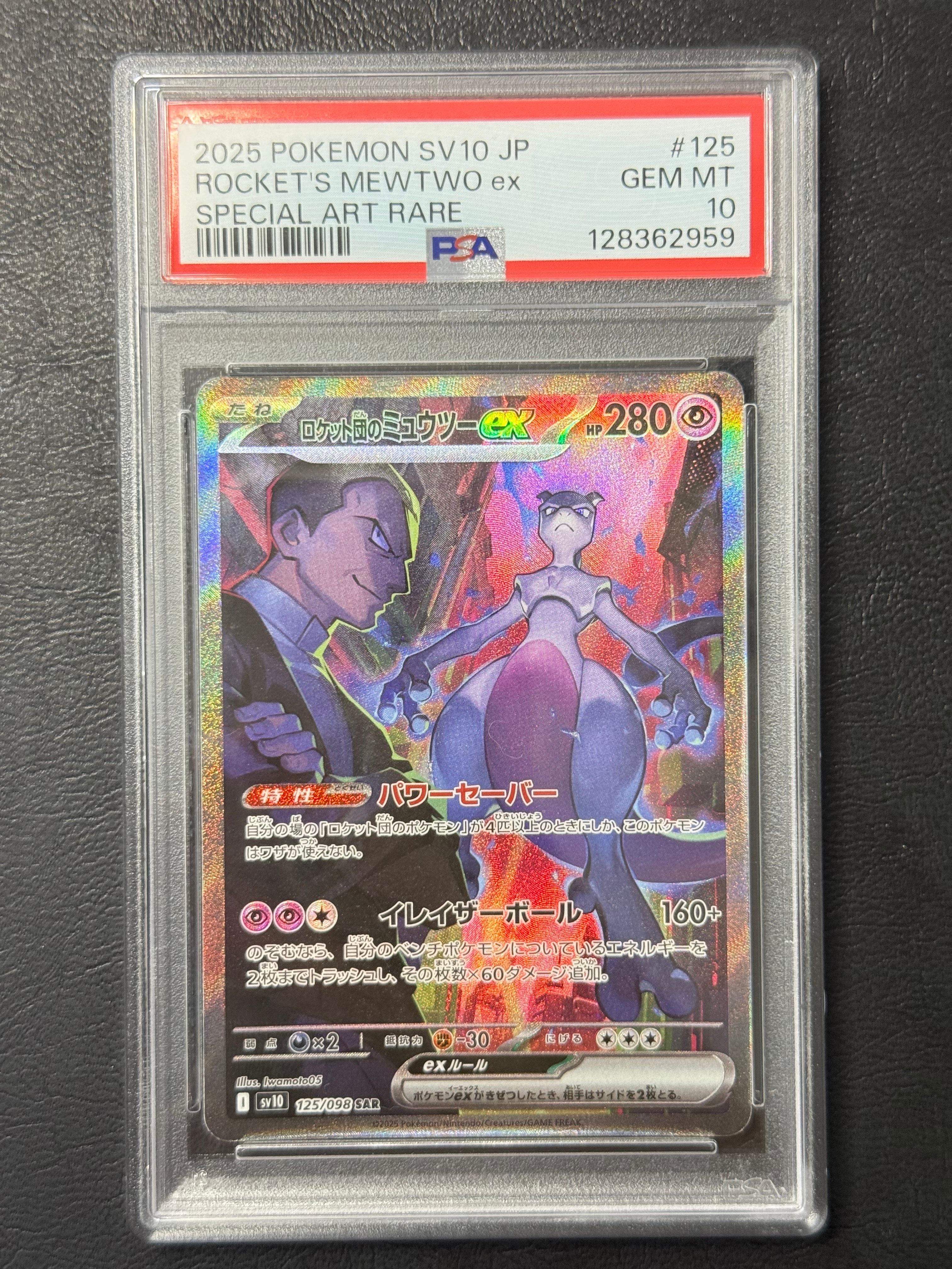 ロケット団のミュウツーex SAR [SV10 125/098](拡張パック「ロケット団の栄光」)