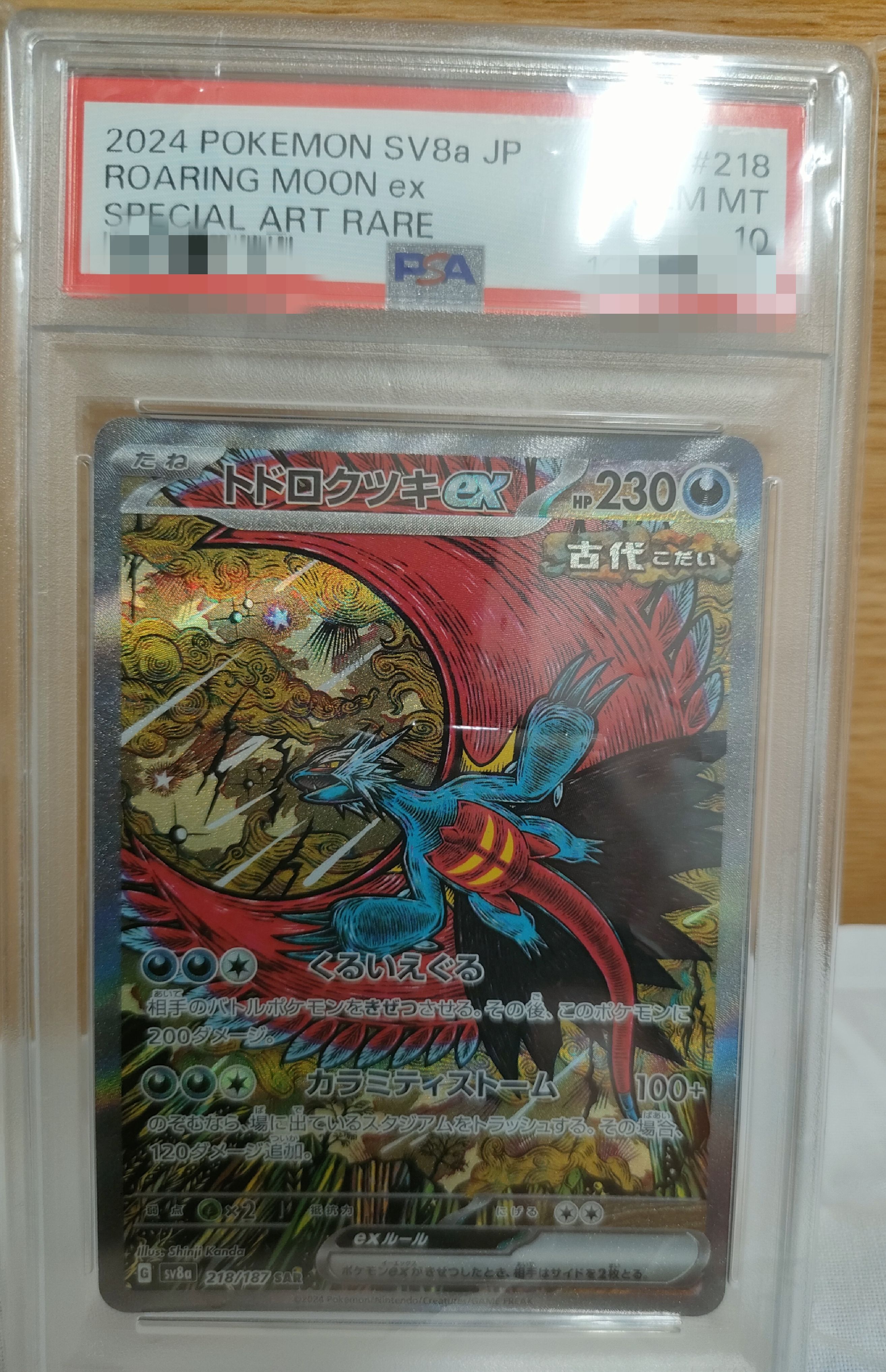 トドロクツキex SAR [SV8a 218/187](ハイクラスパック「テラスタルフェスex」)