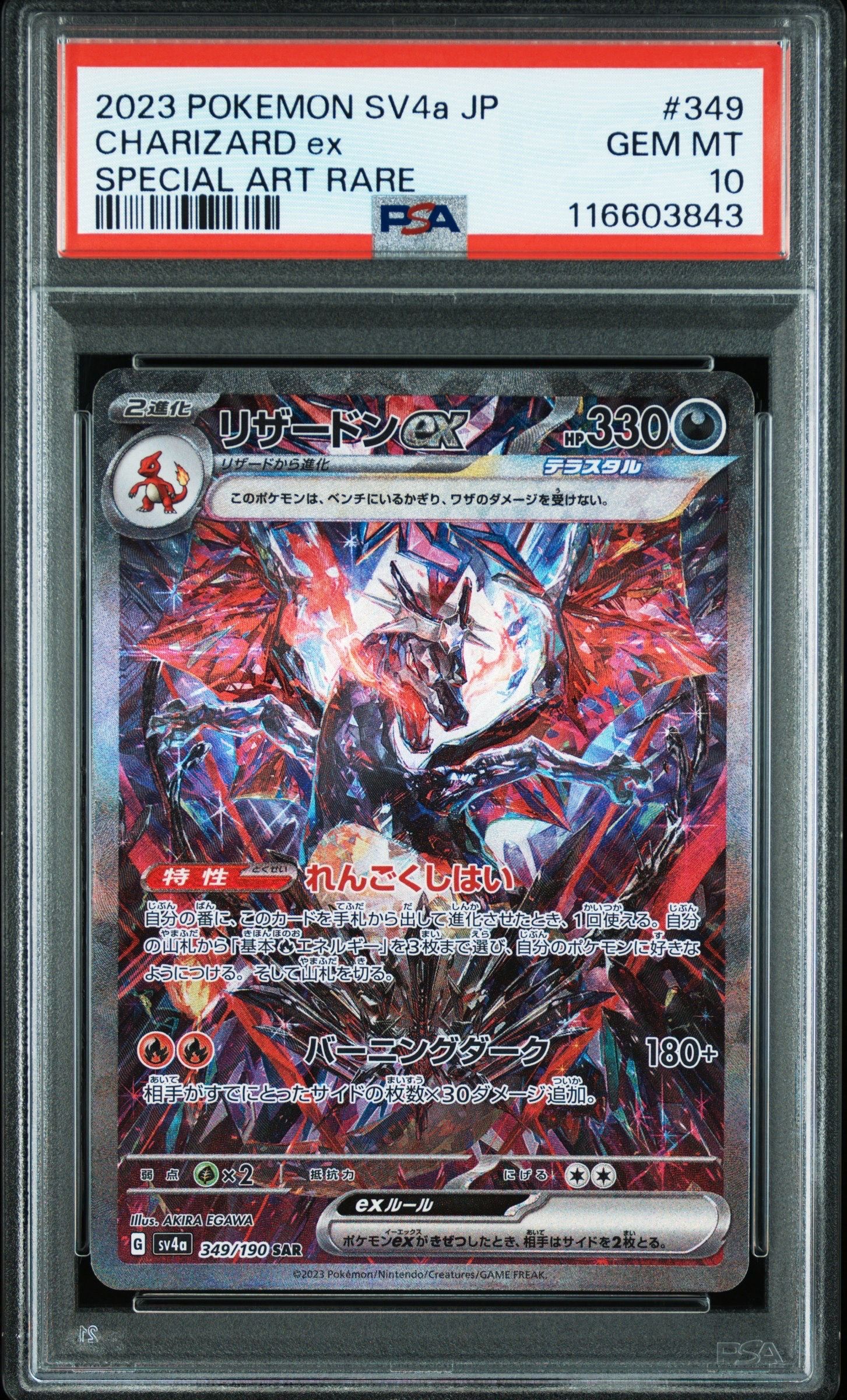 リザードンex SAR [SV4a 349/190](ハイクラスパック「シャイニートレジャーex」)