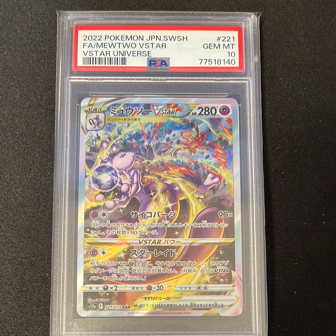 ミュウツーVSTAR SAR[s12a 221/172](ハイクラスパック「VSTARユニバース」)