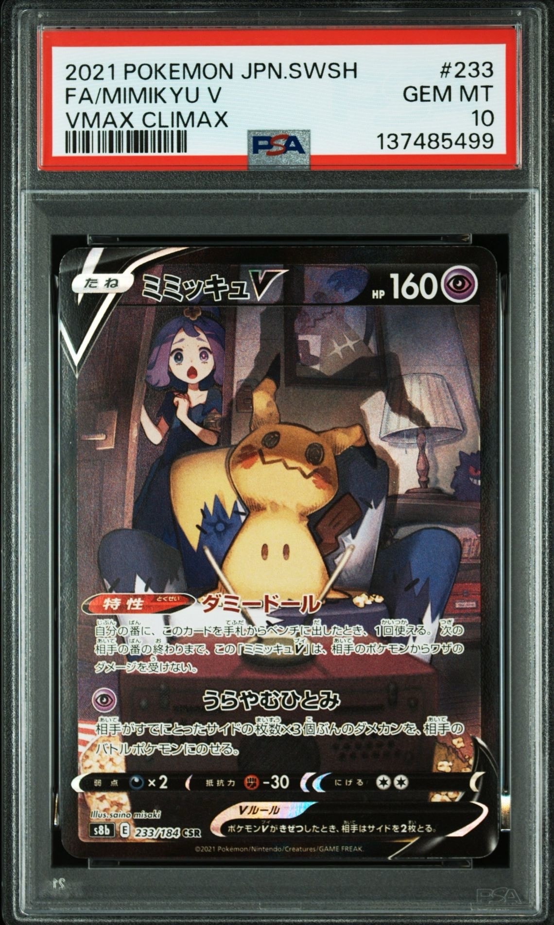 ミミッキュV (アセロラ) CSR[s8b 233/184](ハイクラスパック「VMAXクライマックス」)