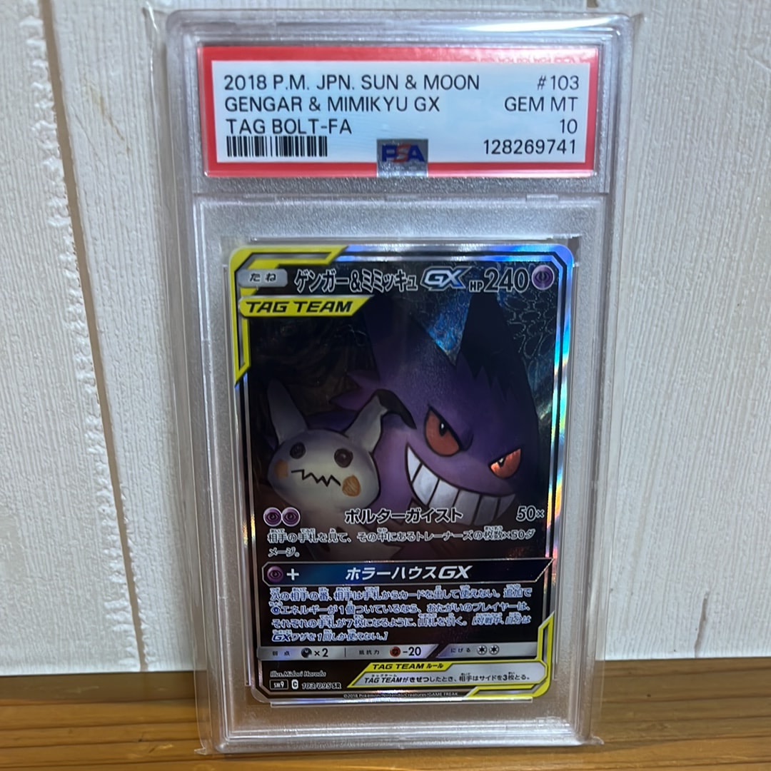 ゲンガー&ミミッキュGX SR: SA[SM9 103/095](拡張パック「タッグボルト