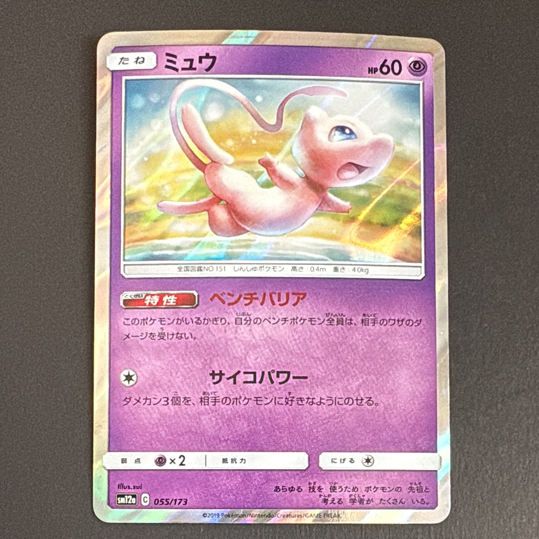 ミュウ [SM12a 055/173](ハイクラスパック「TAG TEAM GX タッグオールスターズ」)