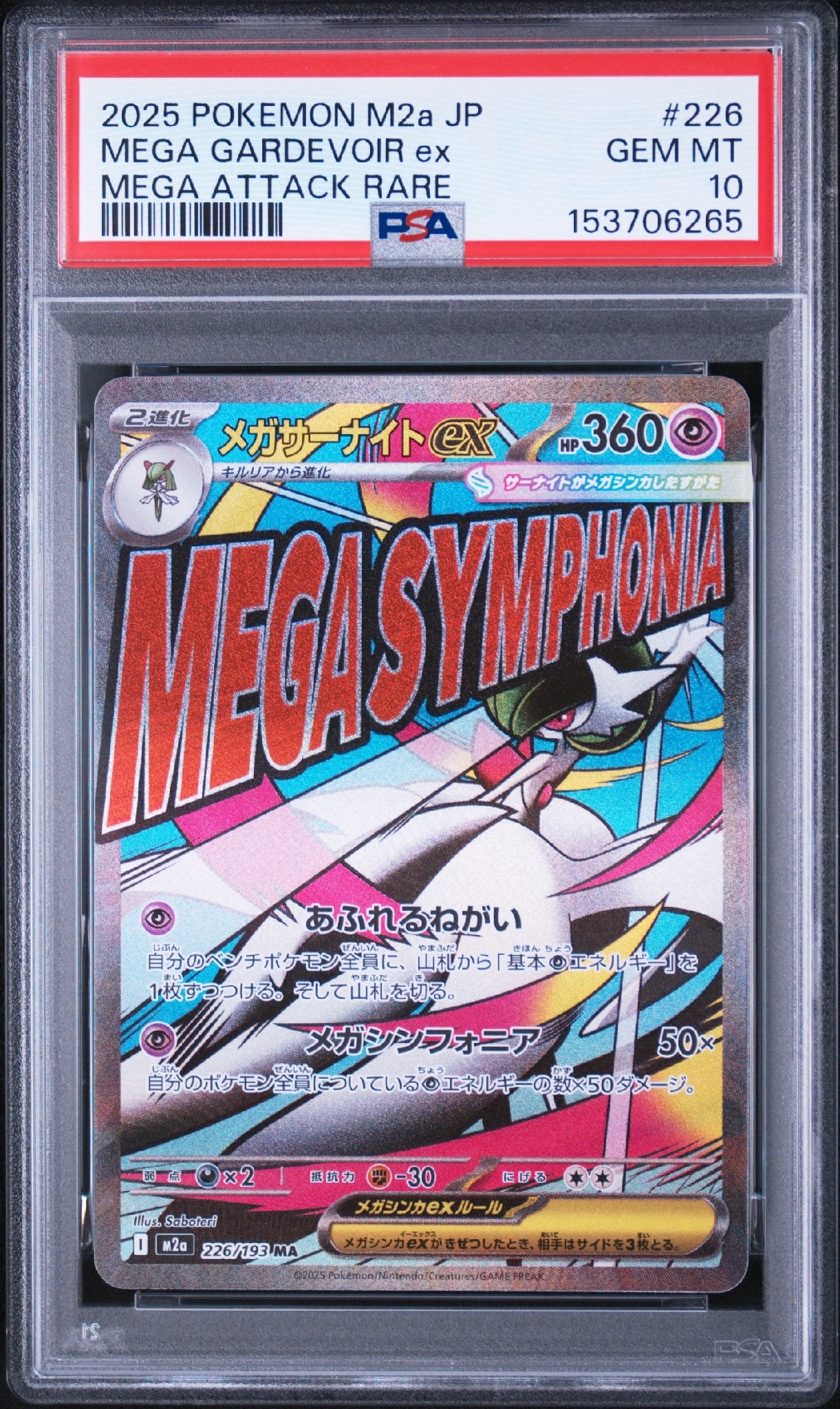 メガサーナイトex MA [M2a 226/193](ハイクラスパック「MEGAドリームex」)