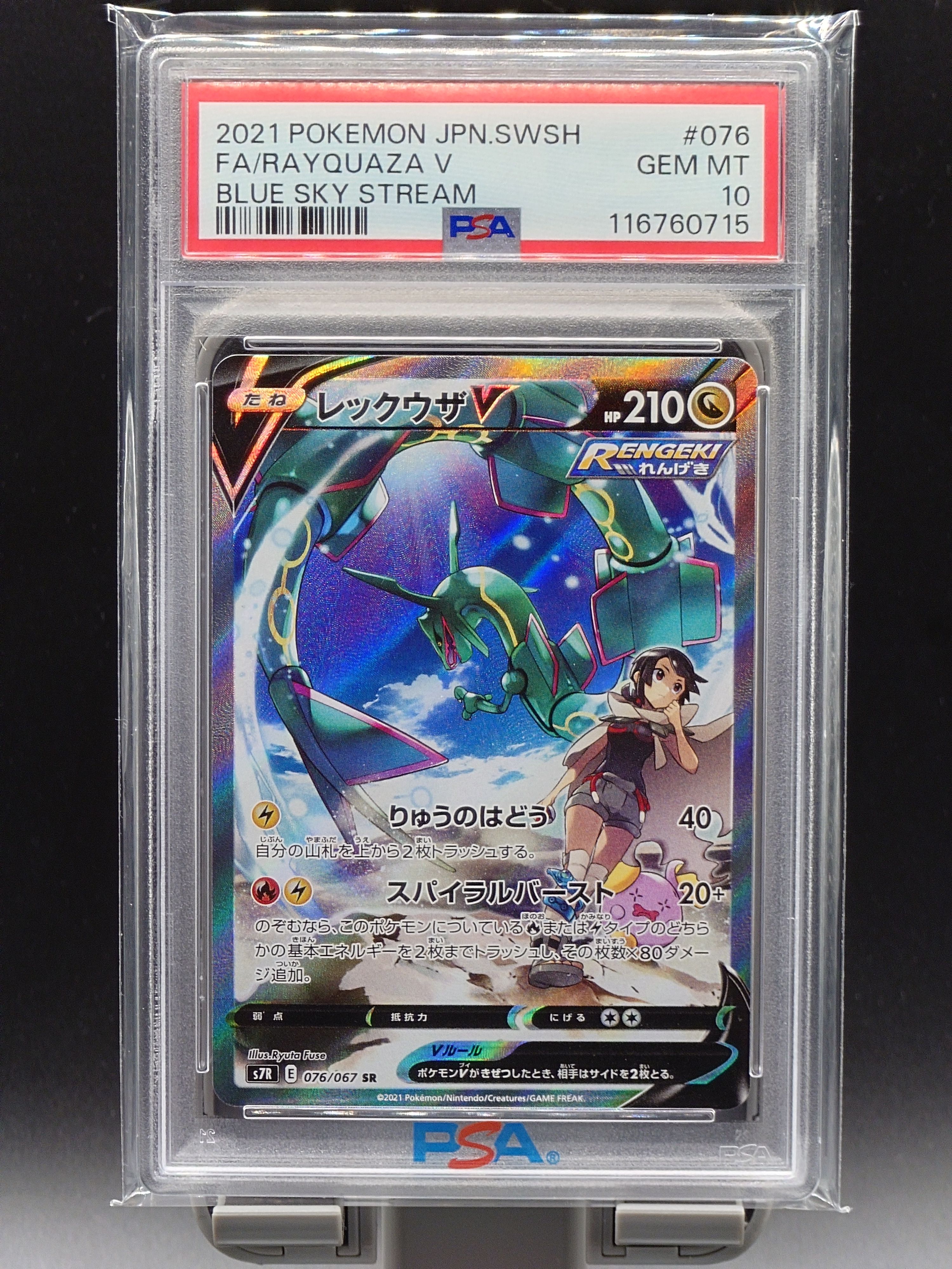 レックウザV SR: SA[S7R 076/067](拡張パック「蒼空ストリーム」)