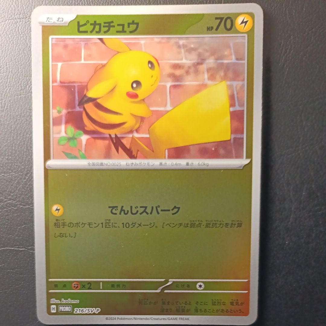 ピカチュウ P [SV-P 216](プロモカードパック「ポケカの夏がキタ!プロモカードGetキャンペーン!」)
