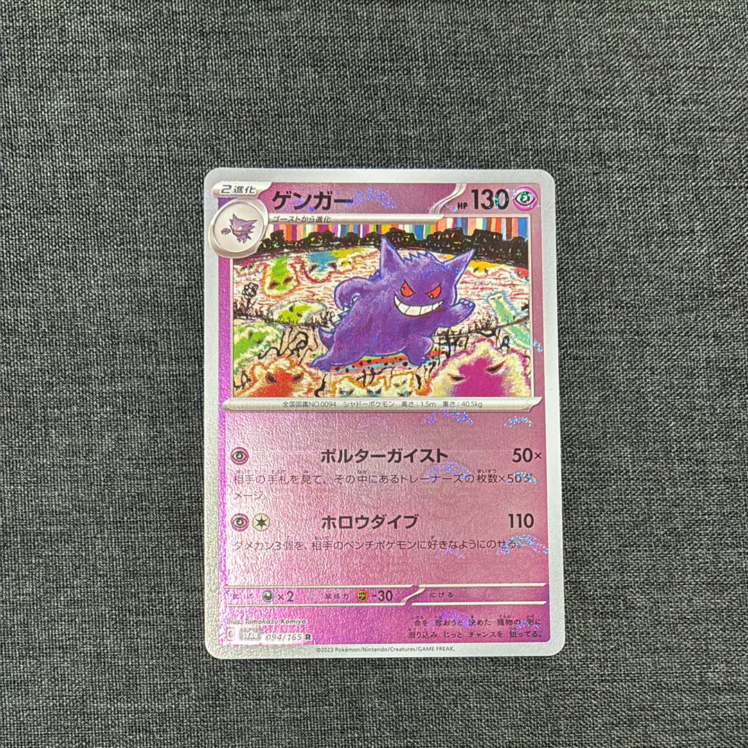 ゲンガー R: モンスターボールミラー[SV2a 094/165](強化拡張パック「ポケモンカード151」)
